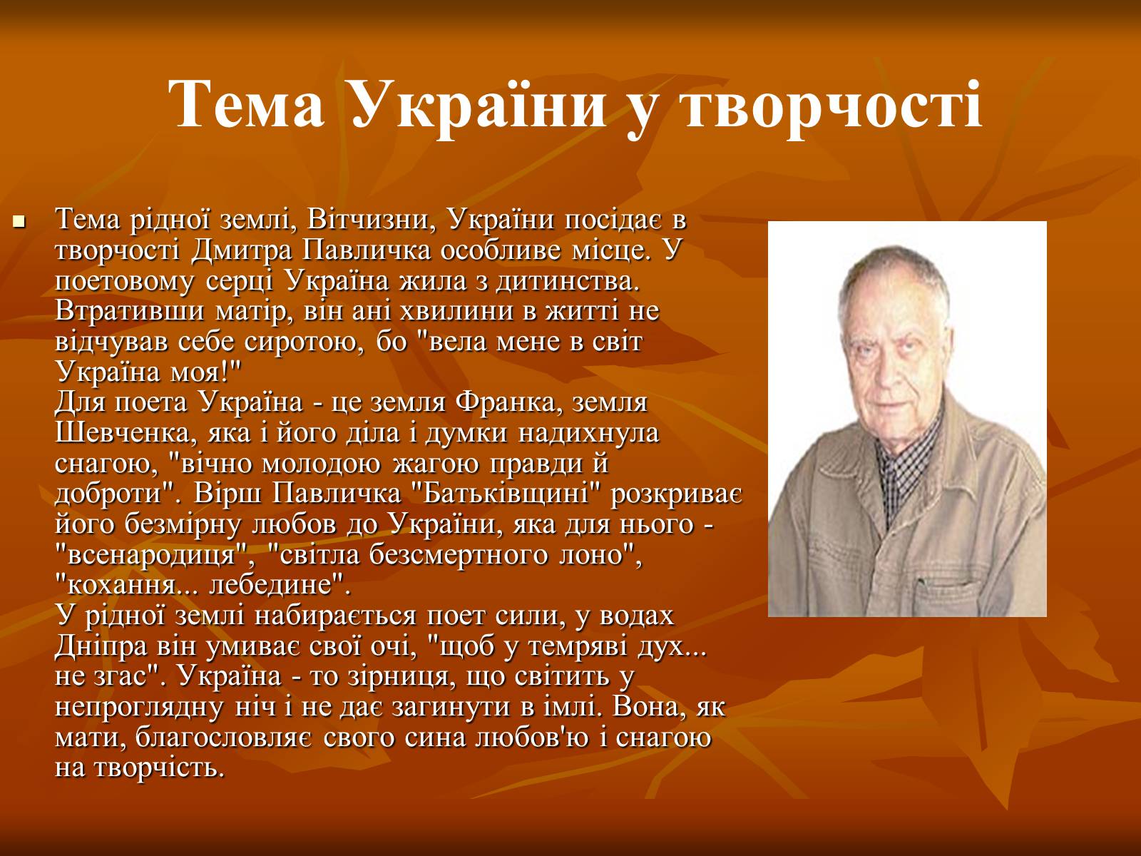 Презентація на тему «Дмитро Васильович Павличко» (варіант 1) - Слайд #17 Презентація на тему «Дмитро Васильович Павличко» (варіант 1) - Слайд #17