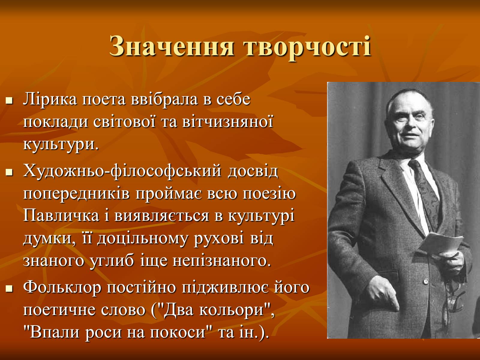 Презентація на тему «Дмитро Васильович Павличко» (варіант 1) - Слайд #19 Презентація на тему «Дмитро Васильович Павличко» (варіант 1) - Слайд #19