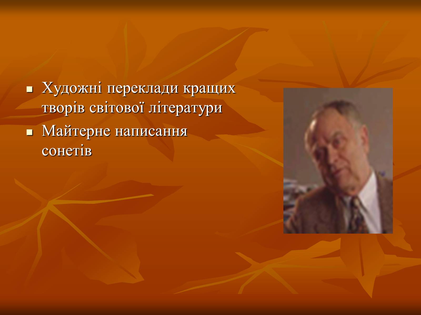 Презентація на тему «Дмитро Васильович Павличко» (варіант 1) - Слайд #21 Презентація на тему «Дмитро Васильович Павличко» (варіант 1) - Слайд #21