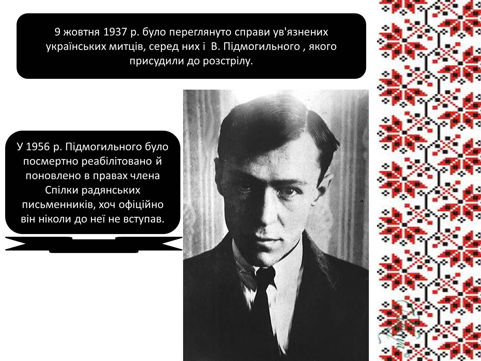 Презентація на тему «Підмогильний Валер’ян Петрович» (варіант 3) - Слайд #11 Презентація на тему «Підмогильний Валер’ян Петрович» (варіант 3) - Слайд #11
