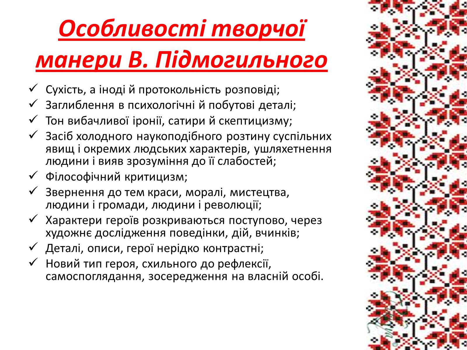 Презентація на тему «Підмогильний Валер’ян Петрович» (варіант 3) - Слайд #12 Презентація на тему «Підмогильний Валер’ян Петрович» (варіант 3) - Слайд #12