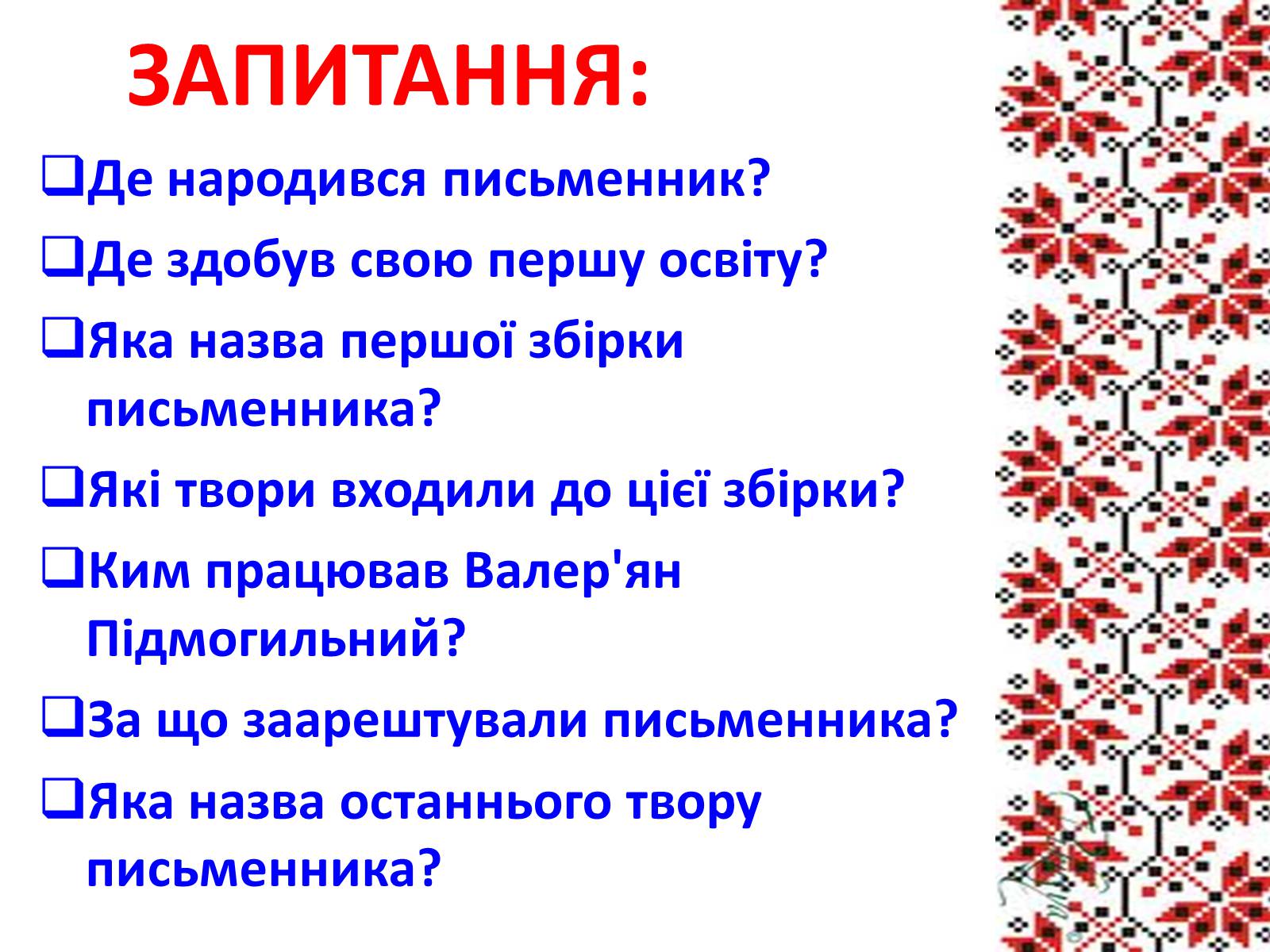 Презентація на тему «Підмогильний Валер’ян Петрович» (варіант 3) - Слайд #13 Презентація на тему «Підмогильний Валер’ян Петрович» (варіант 3) - Слайд #13