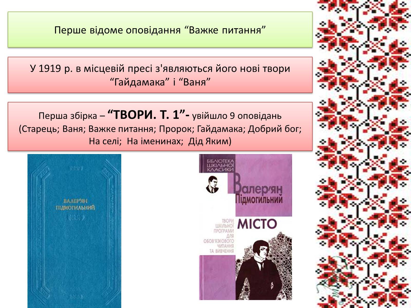 Презентація на тему «Підмогильний Валер’ян Петрович» (варіант 3) - Слайд #4 Презентація на тему «Підмогильний Валер’ян Петрович» (варіант 3) - Слайд #4