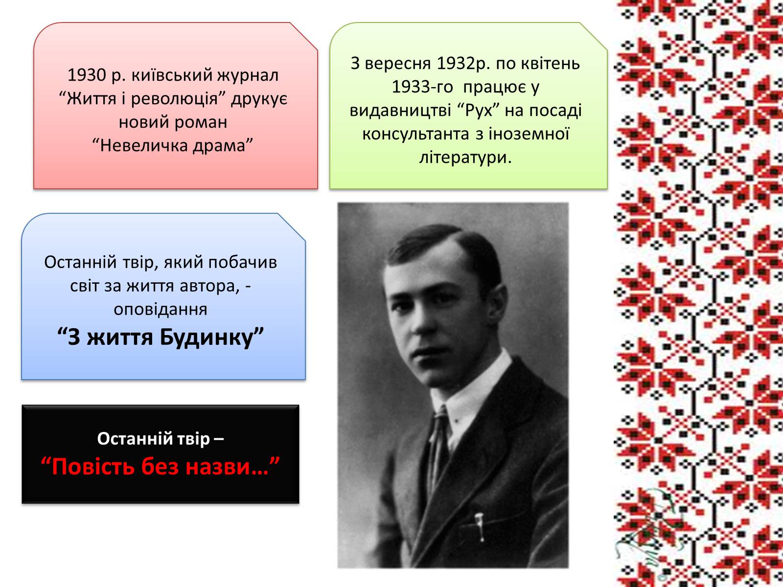 Презентація на тему «Підмогильний Валер’ян Петрович» (варіант 3) - Слайд #9 Презентація на тему «Підмогильний Валер’ян Петрович» (варіант 3) - Слайд #9