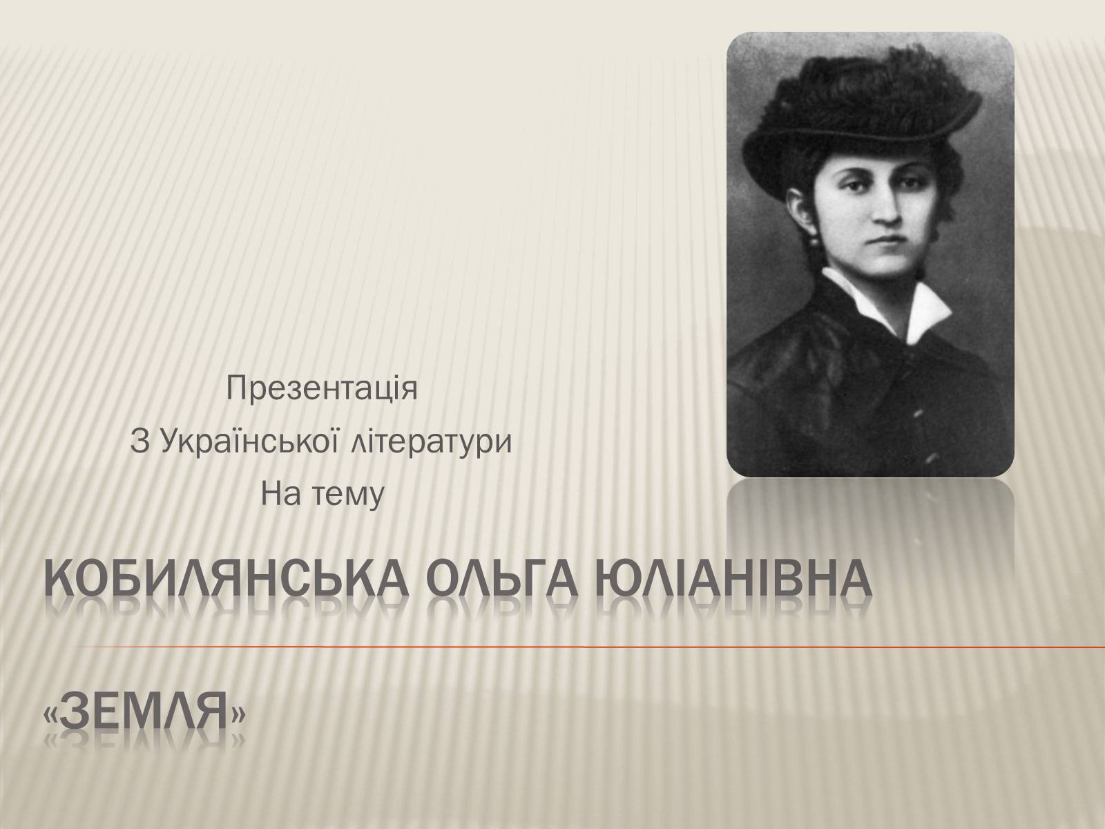 Презентація на тему «Кобилянська Ольга Юліанівна «Земля»» - Слайд #1 Презентація на тему «Кобилянська Ольга Юліанівна «Земля»» - Слайд #1