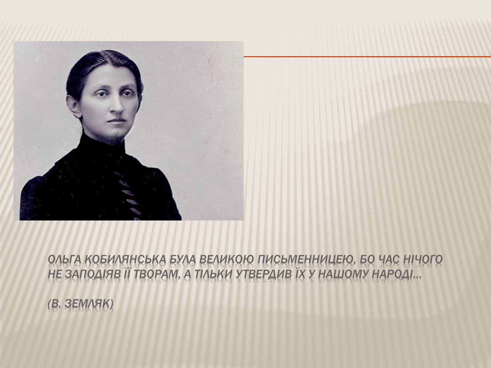 Презентація на тему «Кобилянська Ольга Юліанівна «Земля»» - Слайд #10 Презентація на тему «Кобилянська Ольга Юліанівна «Земля»» - Слайд #10