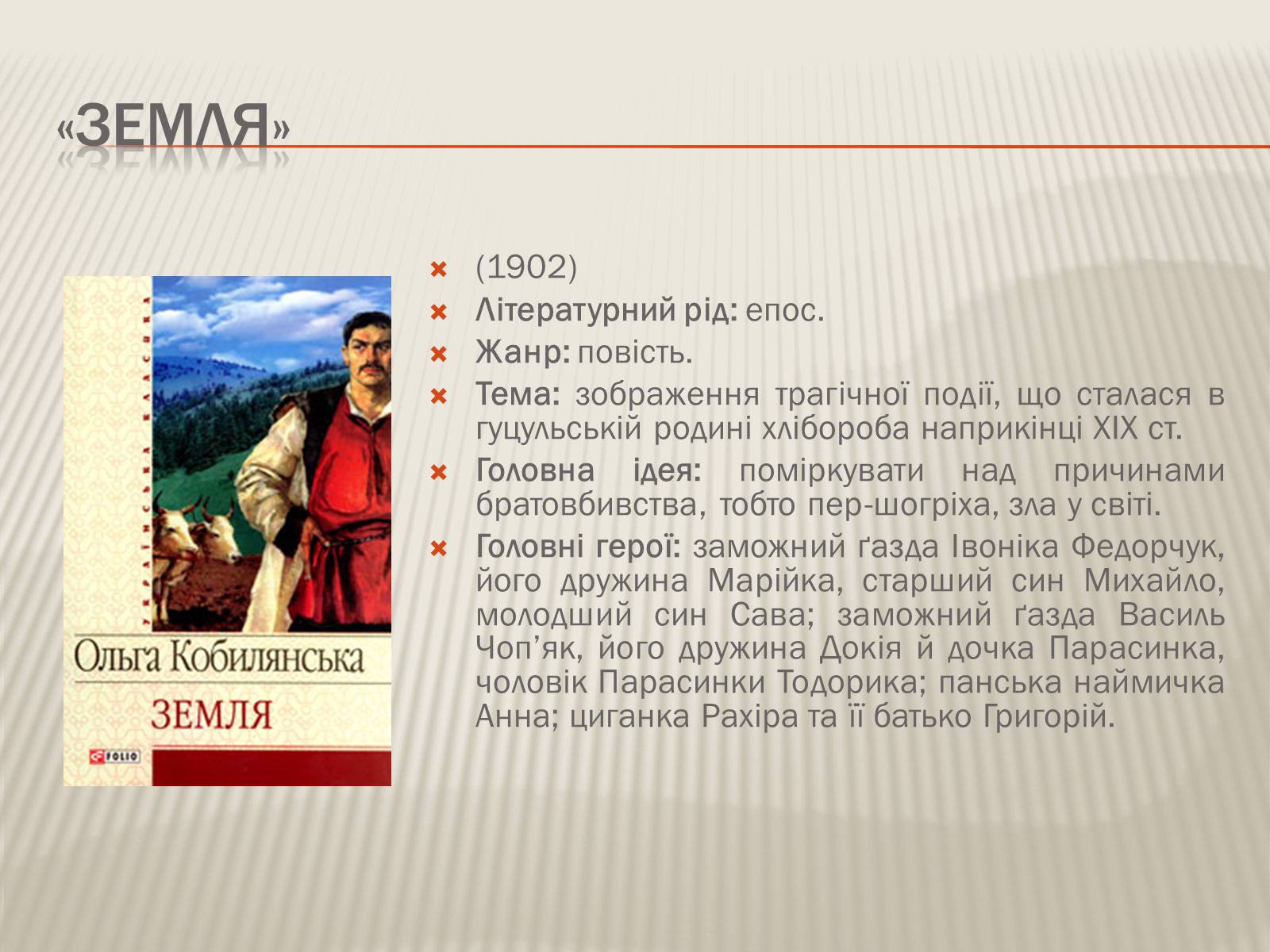 Презентація на тему «Кобилянська Ольга Юліанівна «Земля»» - Слайд #6 Презентація на тему «Кобилянська Ольга Юліанівна «Земля»» - Слайд #6