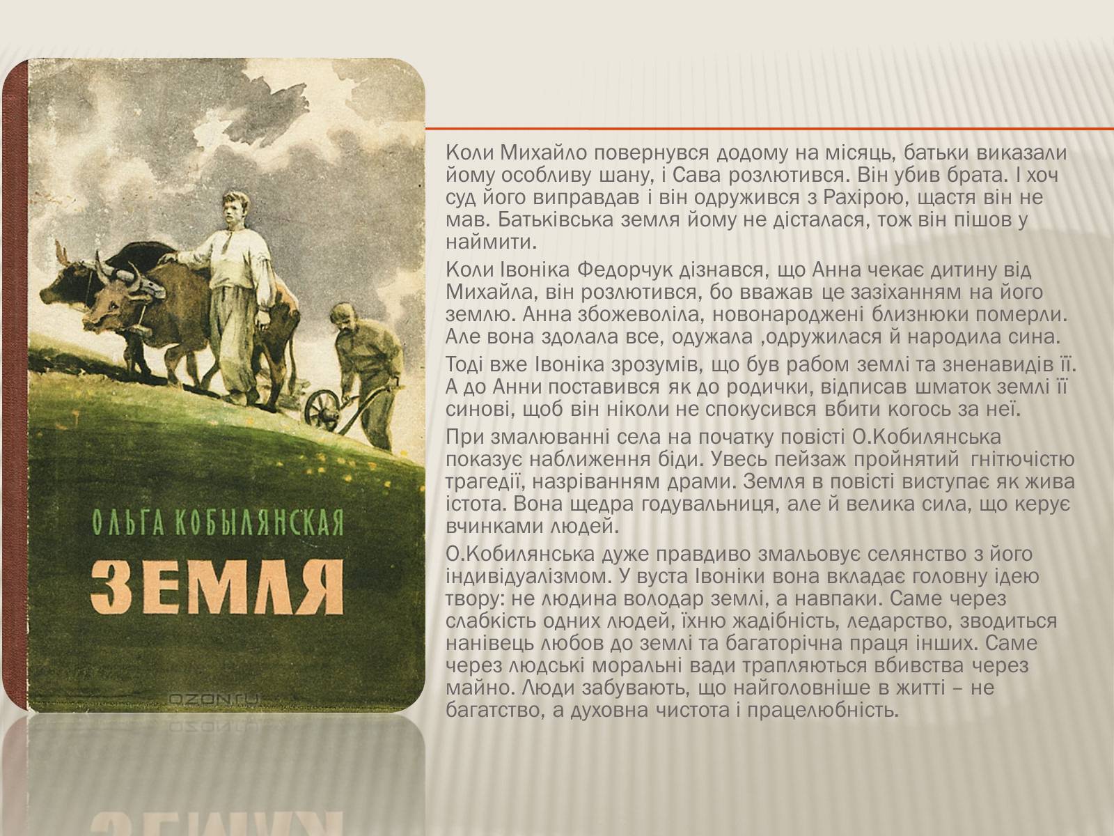 Презентація на тему «Кобилянська Ольга Юліанівна «Земля»» - Слайд #8 Презентація на тему «Кобилянська Ольга Юліанівна «Земля»» - Слайд #8