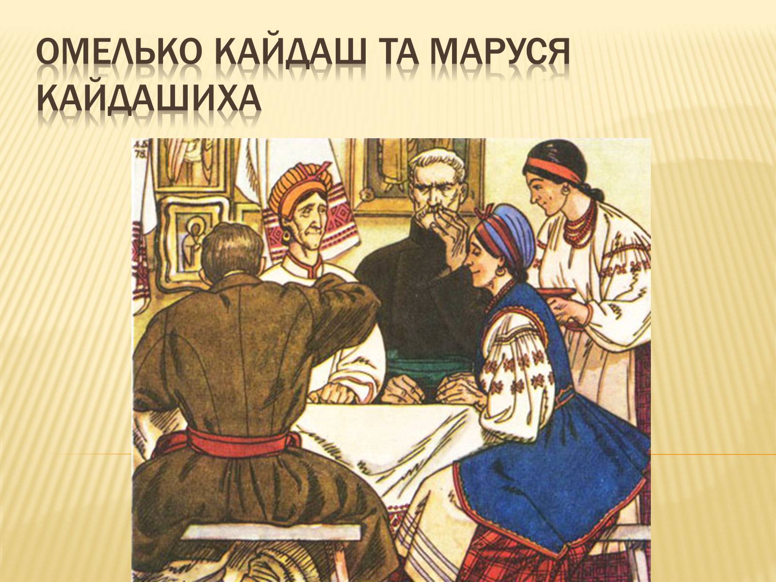Презентація на тему «Омелько Кайдаш та Маруся Кайдашиха» - Слайд #1 Презентація на тему «Омелько Кайдаш та Маруся Кайдашиха» - Слайд #1