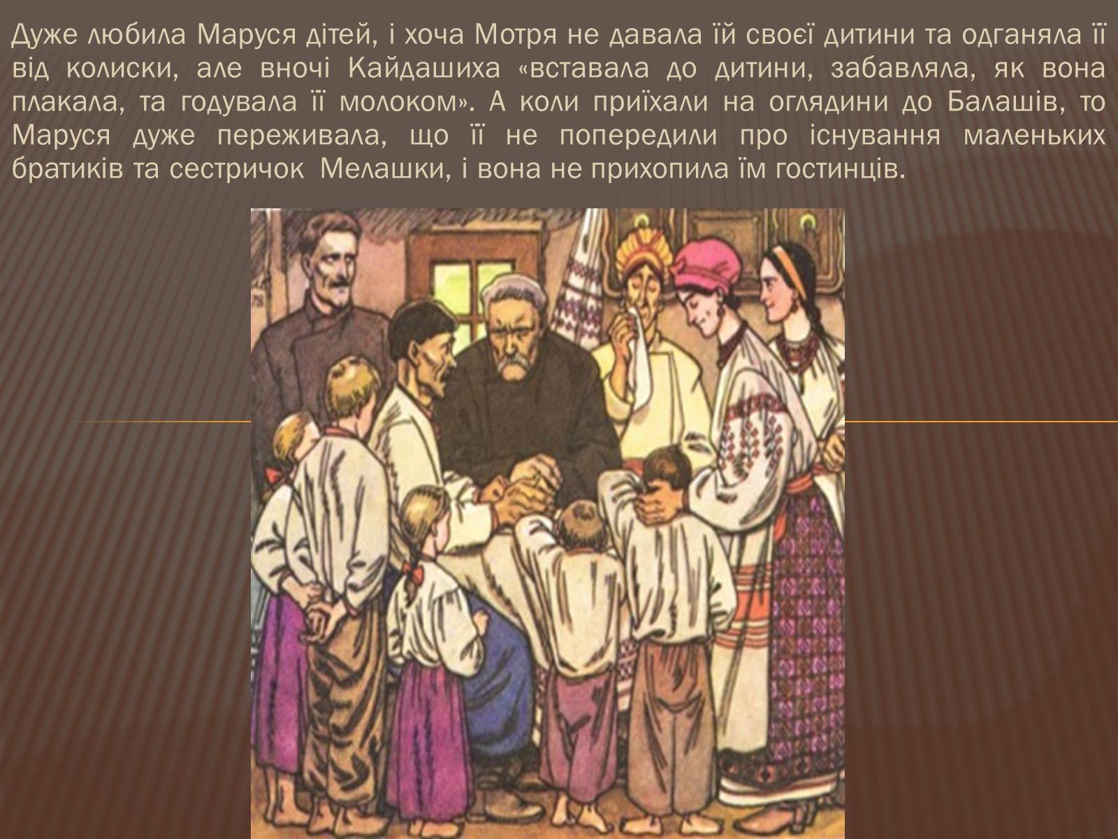 Презентація на тему «Омелько Кайдаш та Маруся Кайдашиха» - Слайд #10 Презентація на тему «Омелько Кайдаш та Маруся Кайдашиха» - Слайд #10