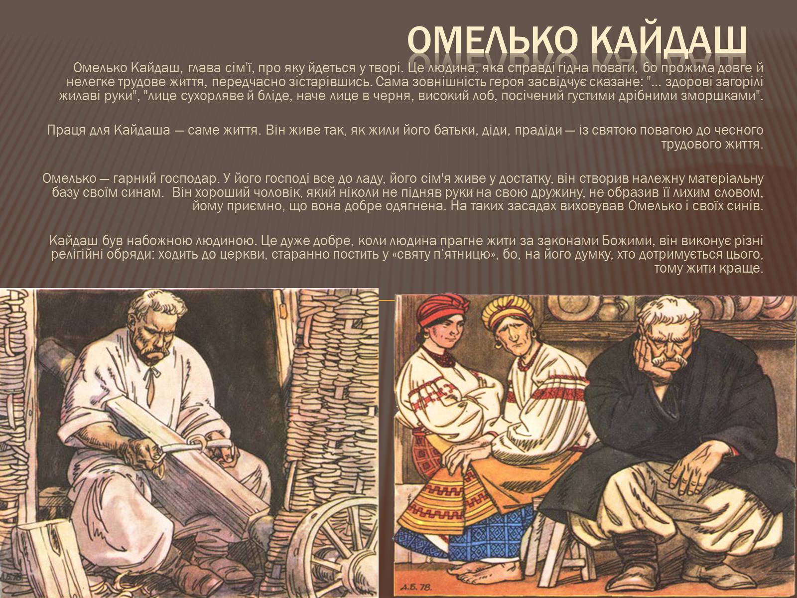 Презентація на тему «Омелько Кайдаш та Маруся Кайдашиха» - Слайд #11 Презентація на тему «Омелько Кайдаш та Маруся Кайдашиха» - Слайд #11