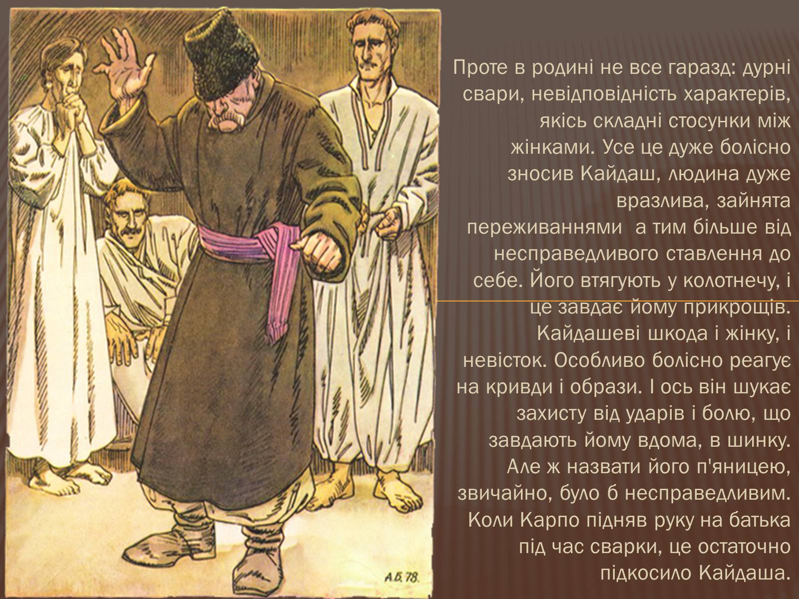 Презентація на тему «Омелько Кайдаш та Маруся Кайдашиха» - Слайд #12 Презентація на тему «Омелько Кайдаш та Маруся Кайдашиха» - Слайд #12