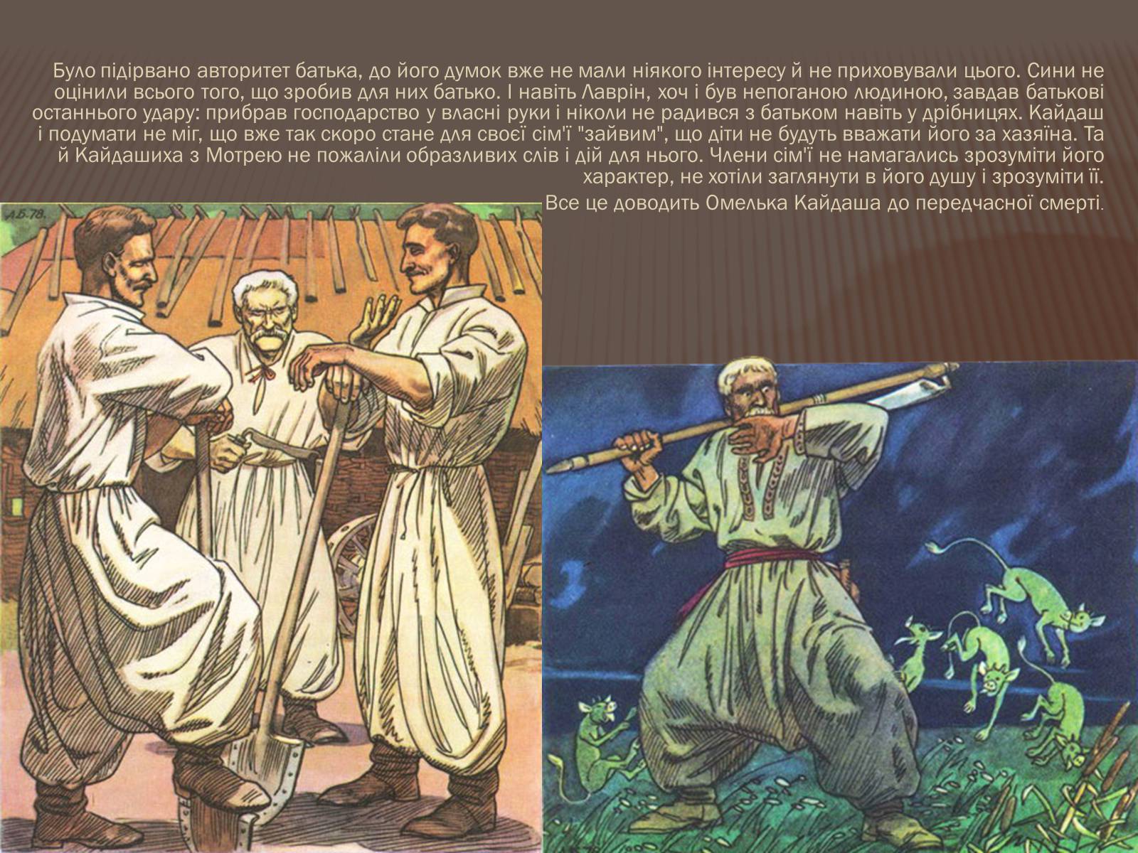 Презентація на тему «Омелько Кайдаш та Маруся Кайдашиха» - Слайд #14 Презентація на тему «Омелько Кайдаш та Маруся Кайдашиха» - Слайд #14