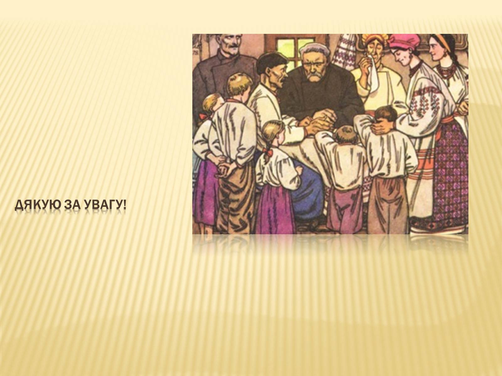 Презентація на тему «Омелько Кайдаш та Маруся Кайдашиха» - Слайд #18 Презентація на тему «Омелько Кайдаш та Маруся Кайдашиха» - Слайд #18
