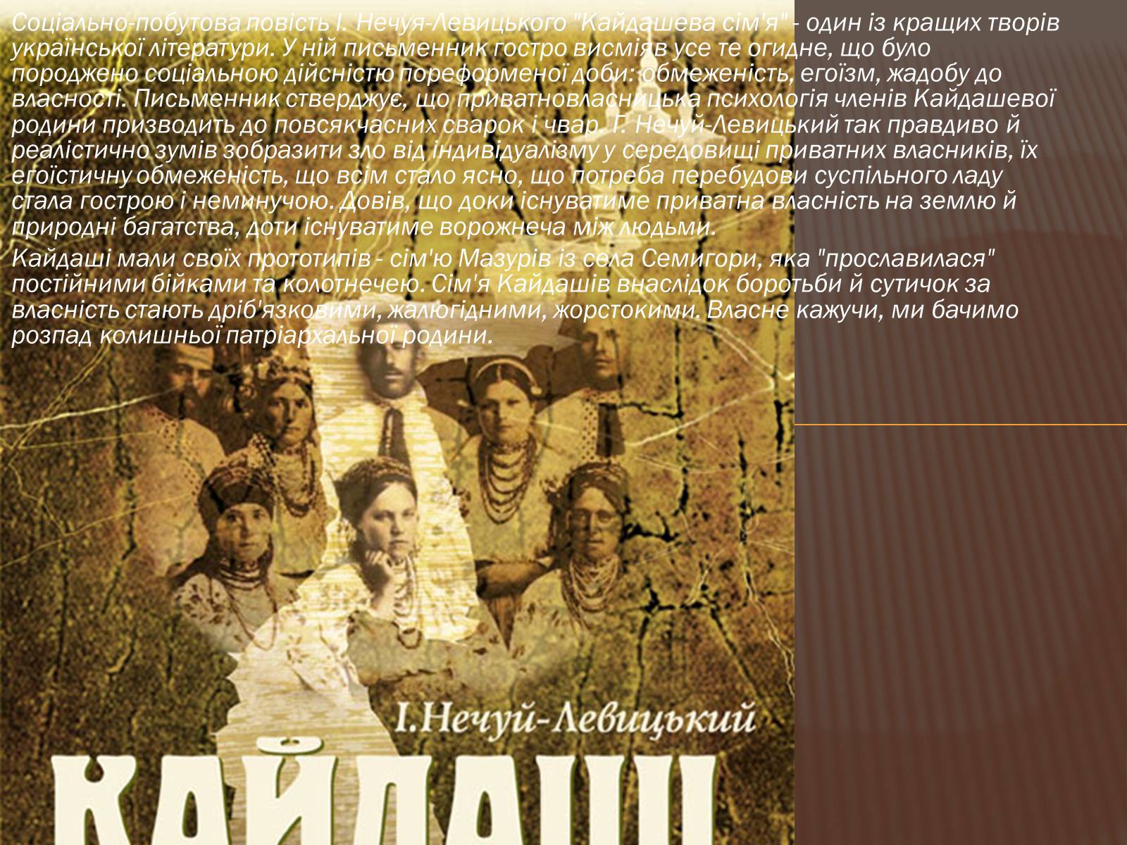 Презентація на тему «Омелько Кайдаш та Маруся Кайдашиха» - Слайд #3 Презентація на тему «Омелько Кайдаш та Маруся Кайдашиха» - Слайд #3