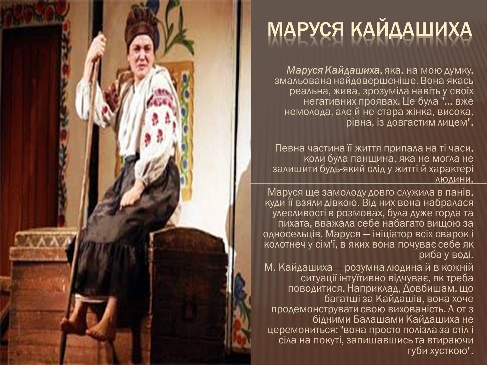 Презентація на тему «Омелько Кайдаш та Маруся Кайдашиха» - Слайд #5 Презентація на тему «Омелько Кайдаш та Маруся Кайдашиха» - Слайд #5