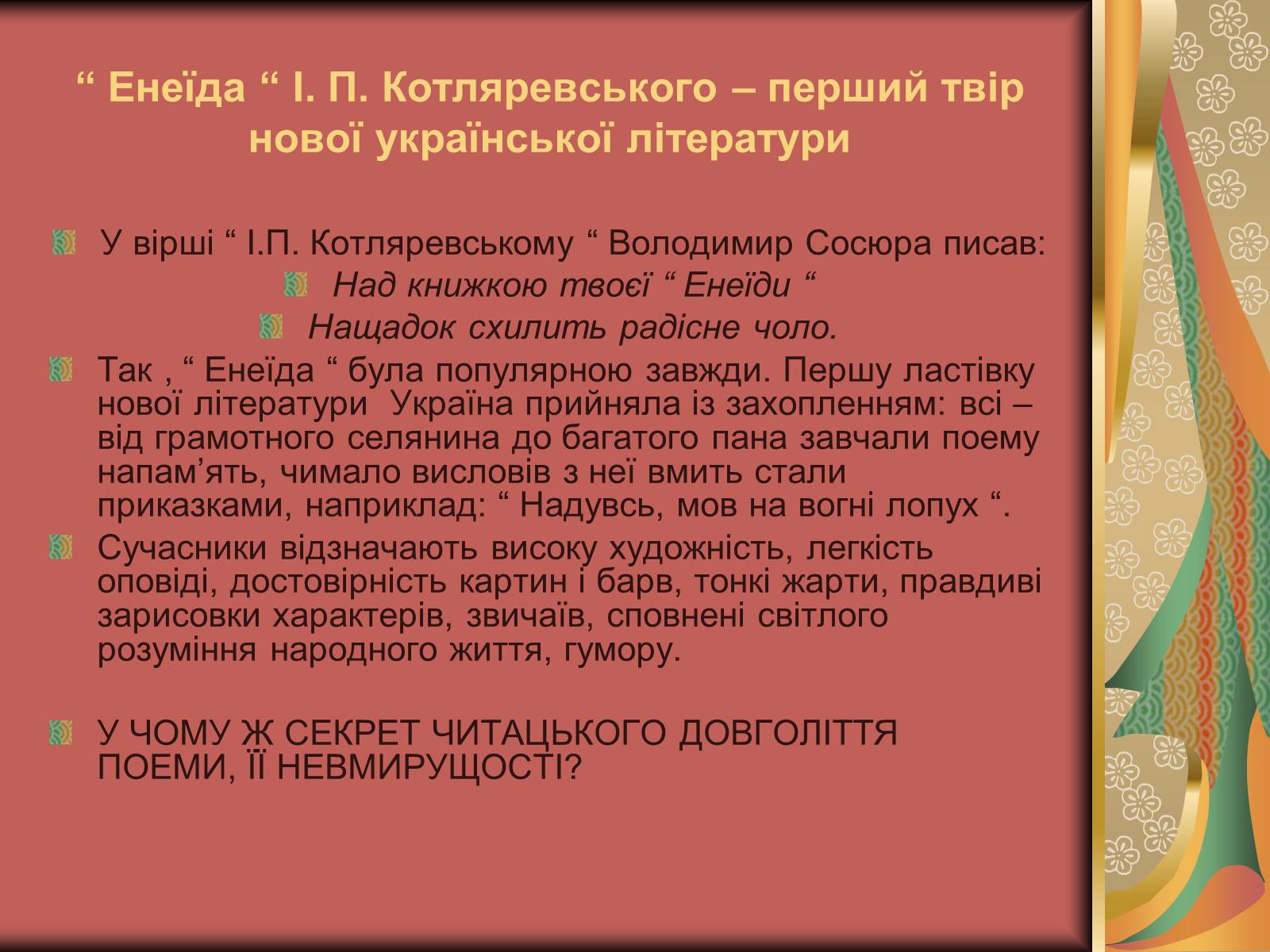 Презентація на тему «Енеїда» (варіант 1) - Слайд #1 Презентація на тему «Енеїда» (варіант 1) - Слайд #1