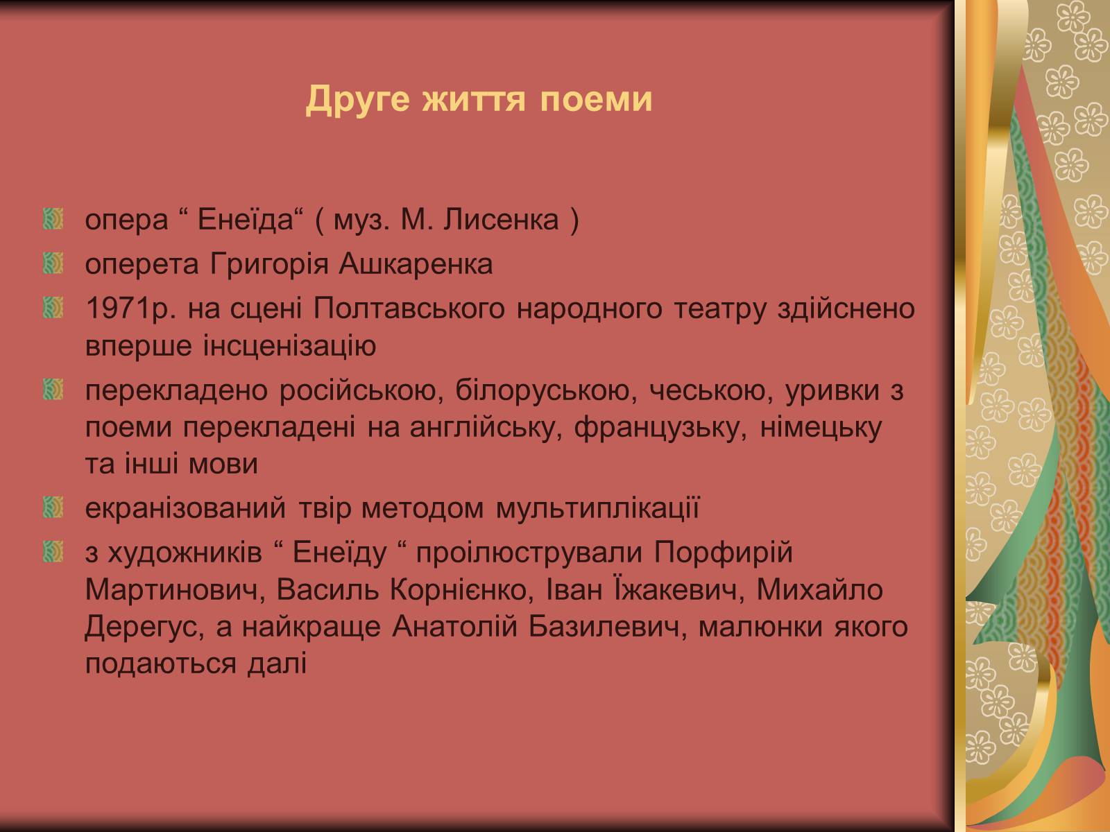 Презентація на тему «Енеїда» (варіант 1) - Слайд #10 Презентація на тему «Енеїда» (варіант 1) - Слайд #10