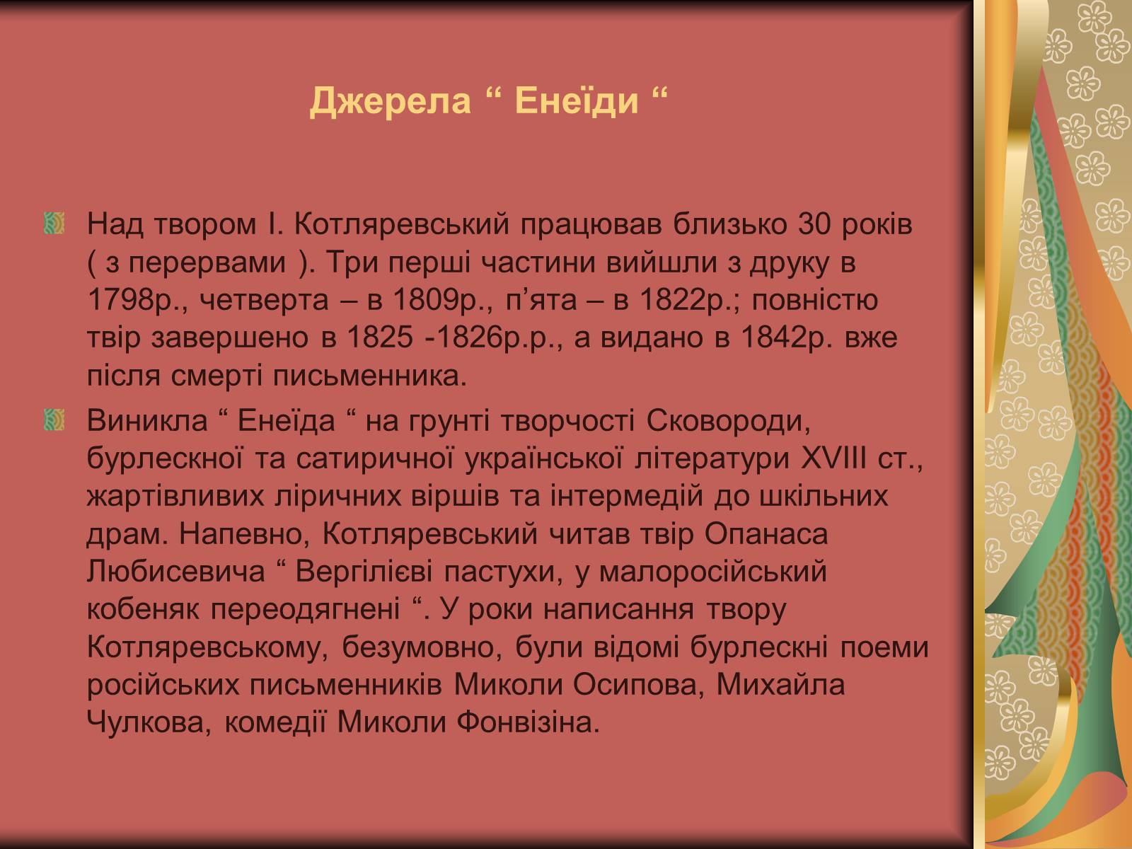 Презентація на тему «Енеїда» (варіант 1) - Слайд #2 Презентація на тему «Енеїда» (варіант 1) - Слайд #2