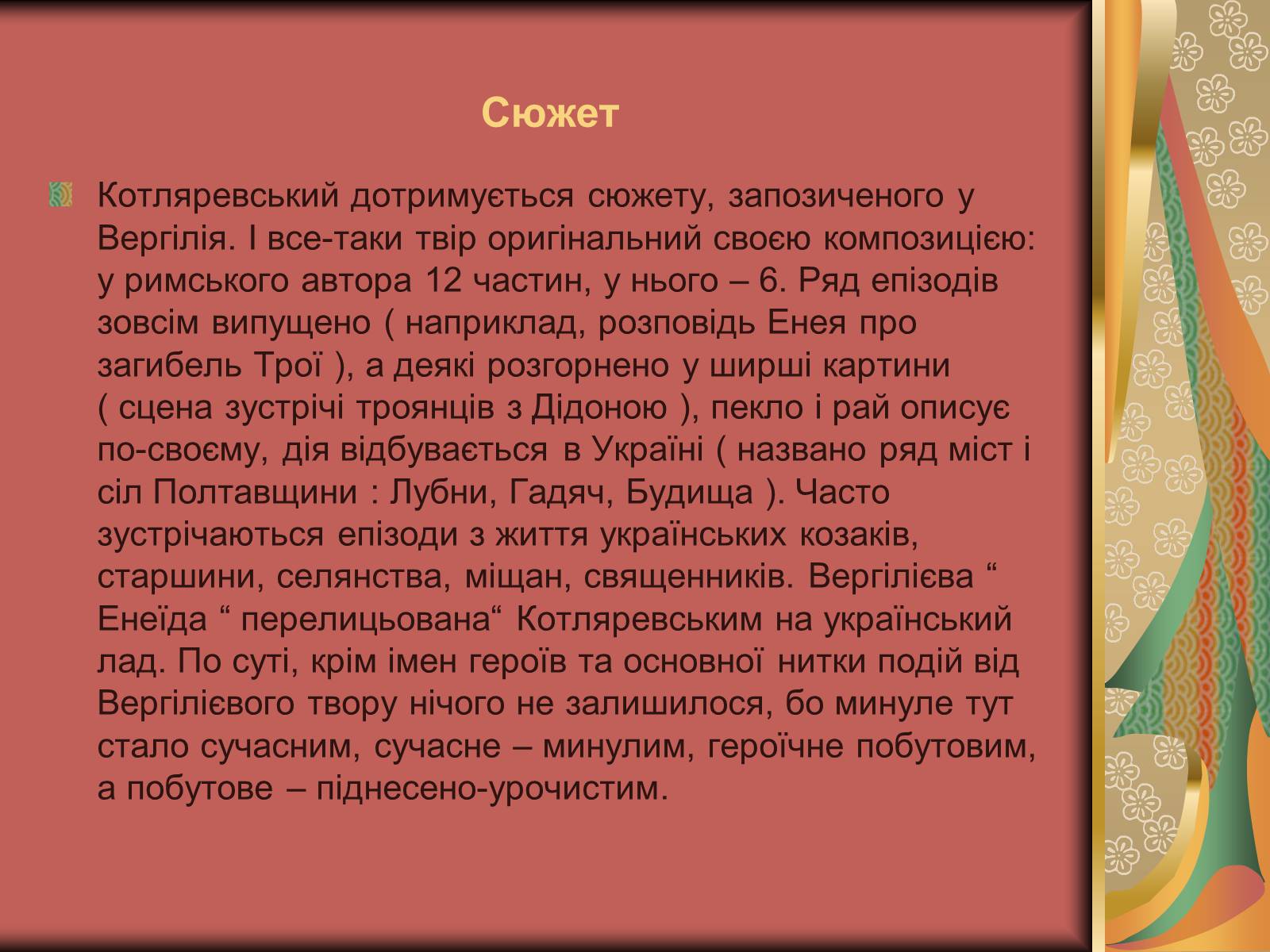 Презентація на тему «Енеїда» (варіант 1) - Слайд #5 Презентація на тему «Енеїда» (варіант 1) - Слайд #5