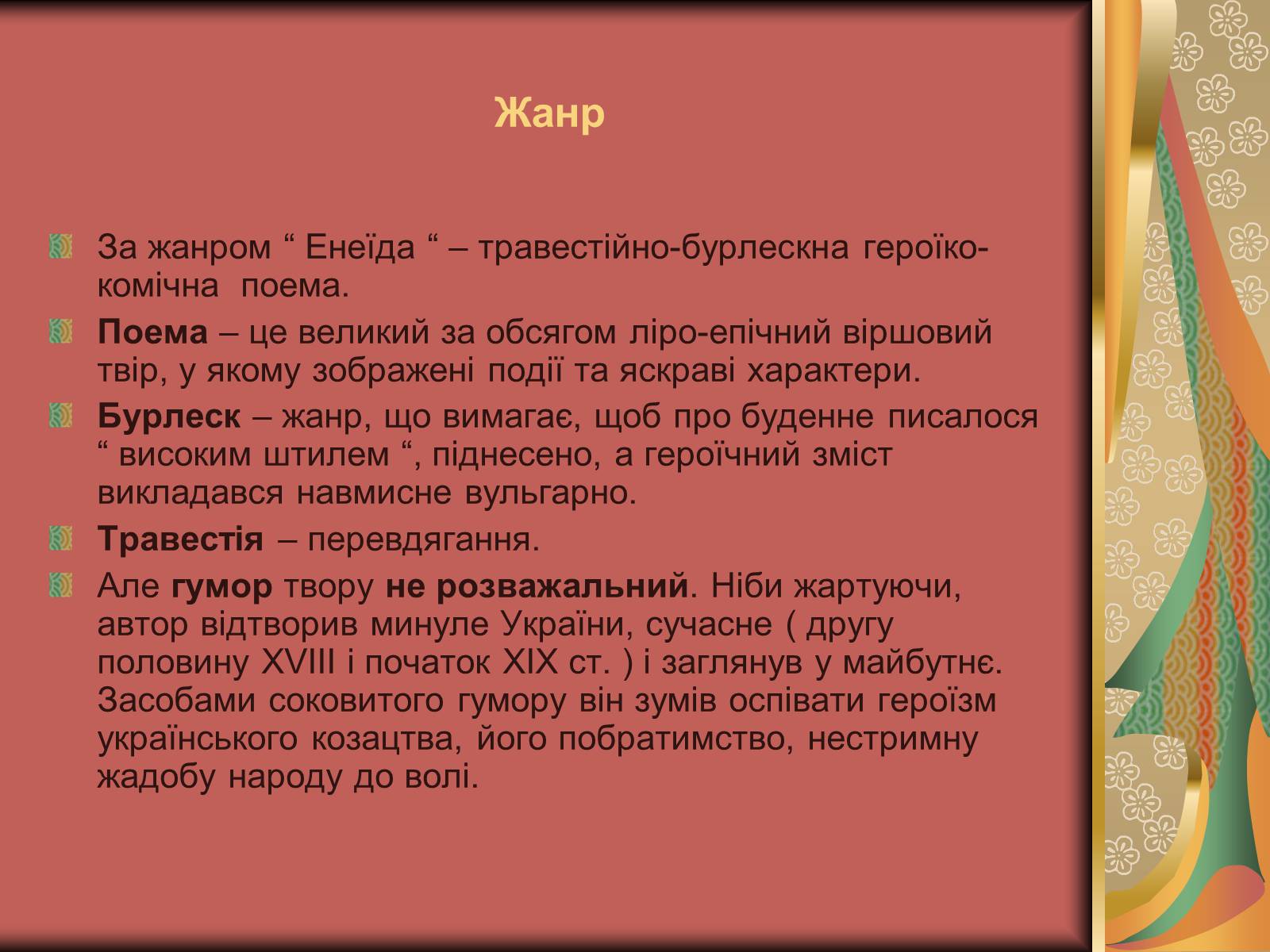 Презентація на тему «Енеїда» (варіант 1) - Слайд #6 Презентація на тему «Енеїда» (варіант 1) - Слайд #6