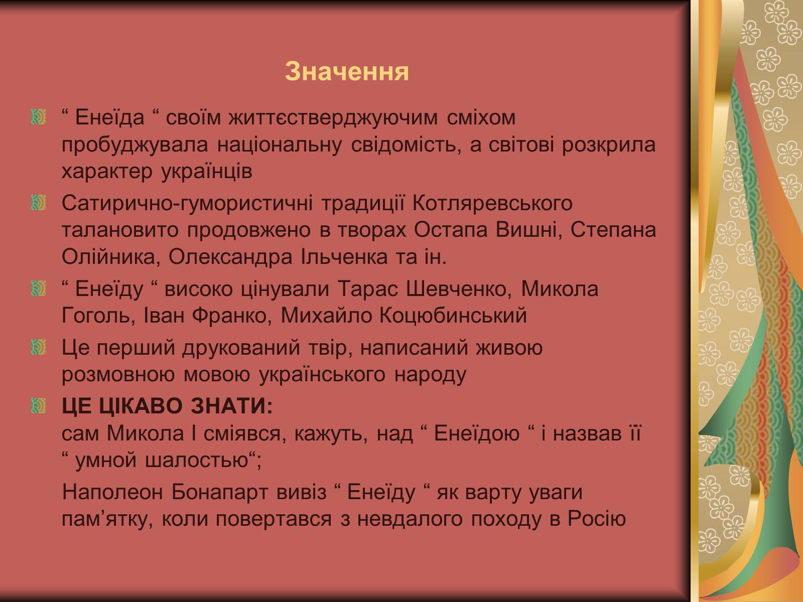 Презентація на тему «Енеїда» (варіант 1) - Слайд #9 Презентація на тему «Енеїда» (варіант 1) - Слайд #9