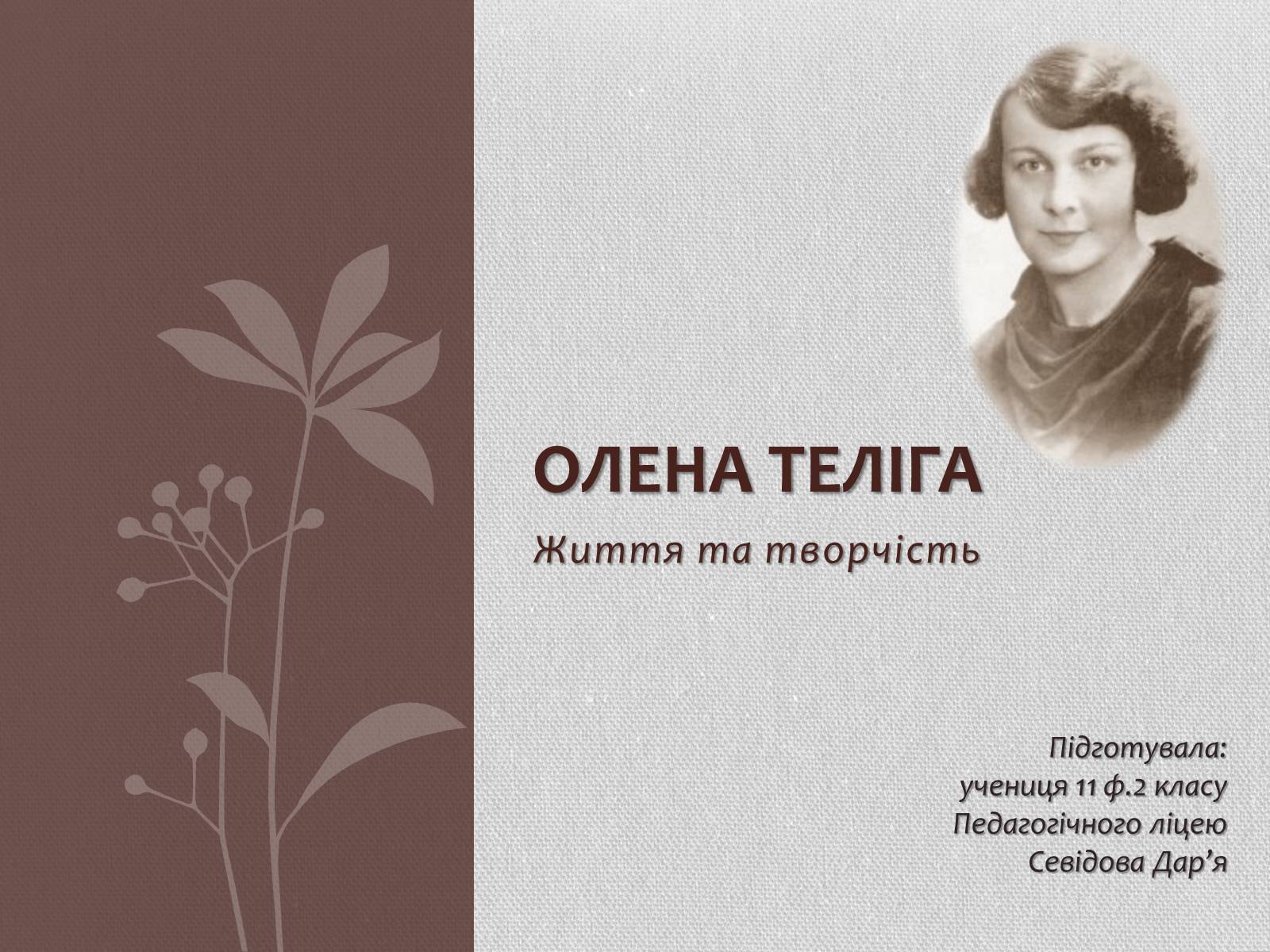 Презентація на тему «Олена теліга» (варіант 2) - Слайд #1 Презентація на тему «Олена теліга» (варіант 2) - Слайд #1