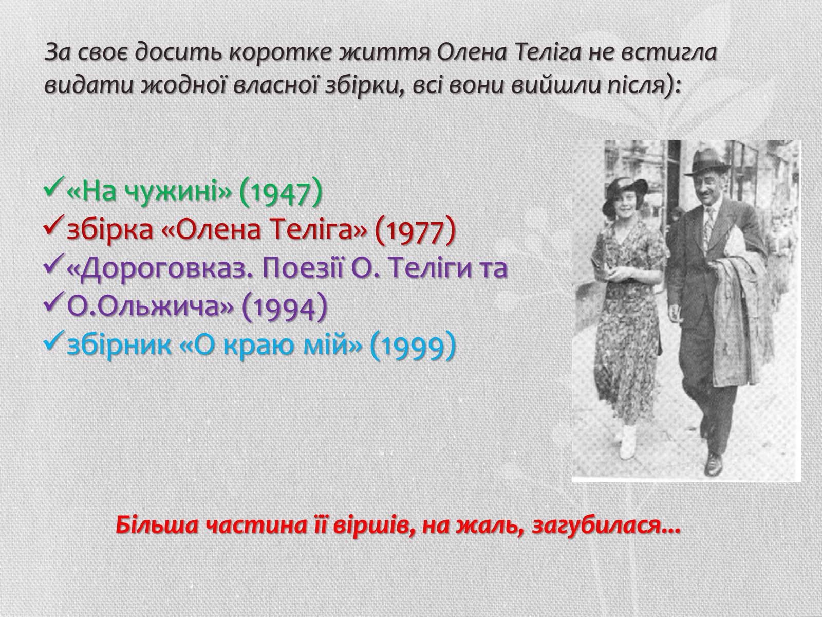 Презентація на тему «Олена теліга» (варіант 2) - Слайд #7 Презентація на тему «Олена теліга» (варіант 2) - Слайд #7