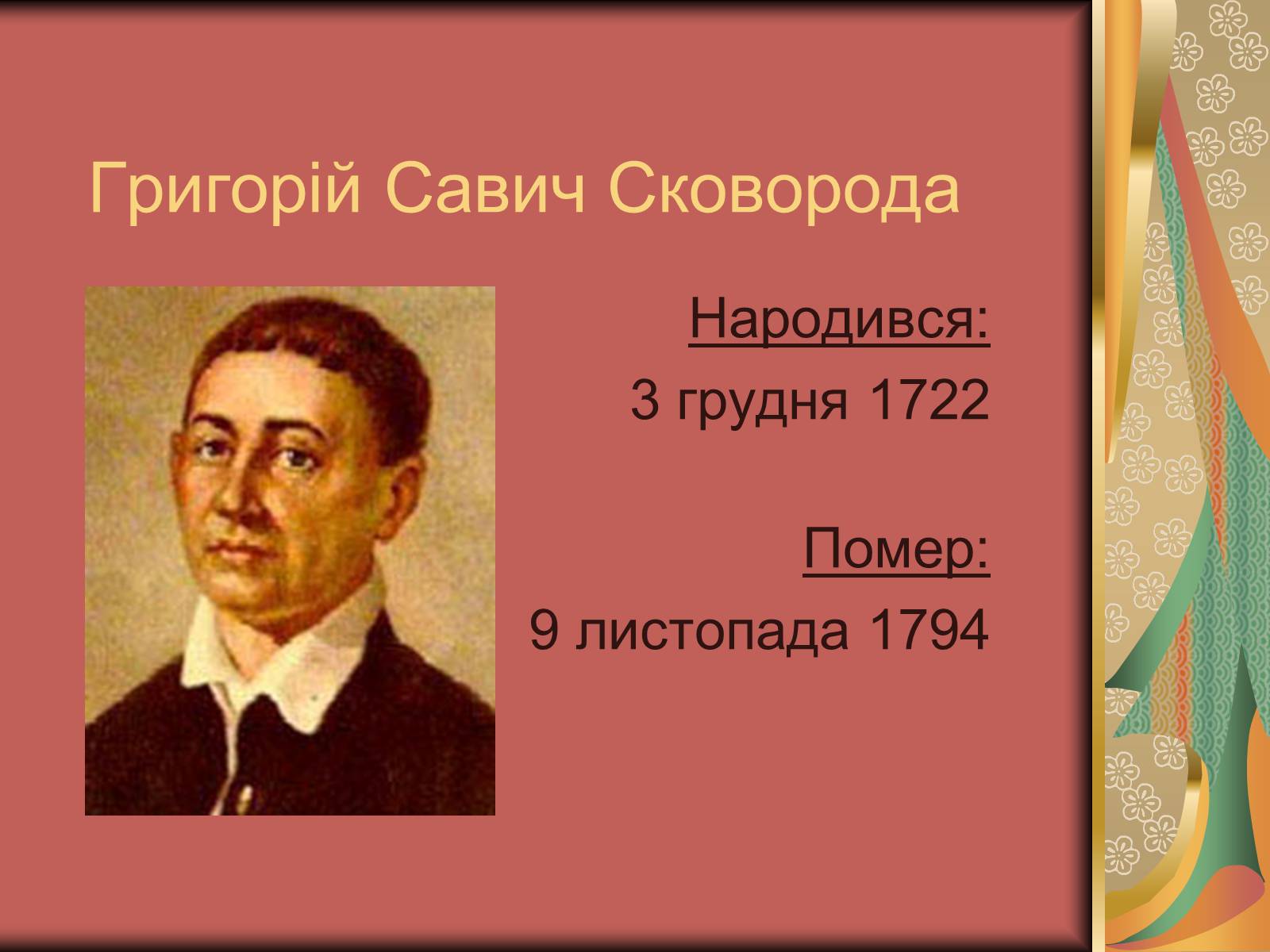 Презентація на тему «Григорій Савич Сковорода» (варіант 1) - Слайд #1 Презентація на тему «Григорій Савич Сковорода» (варіант 1) - Слайд #1