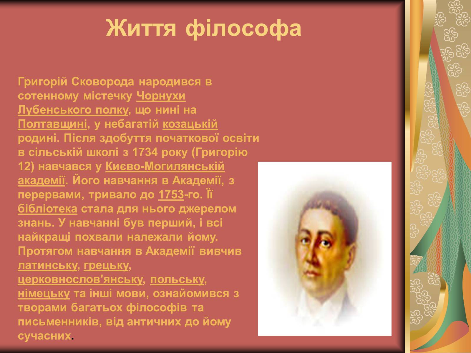 Презентація на тему «Григорій Савич Сковорода» (варіант 1) - Слайд #2 Презентація на тему «Григорій Савич Сковорода» (варіант 1) - Слайд #2