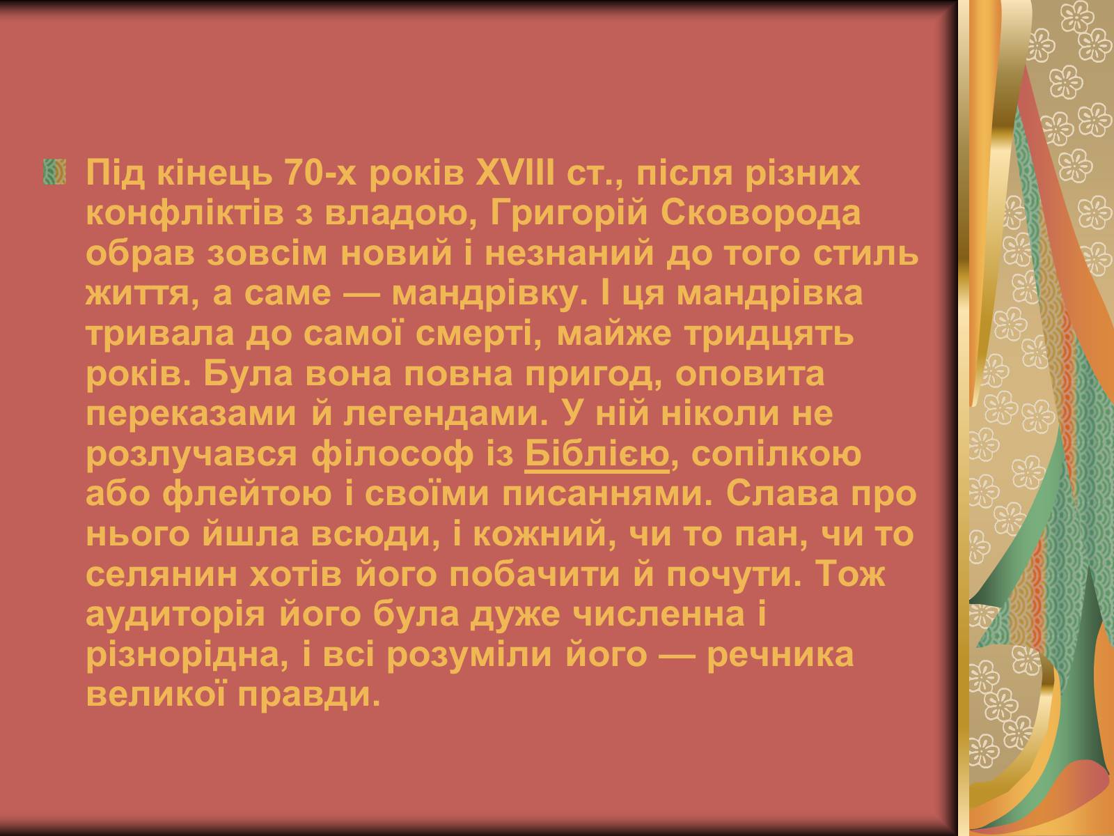 Презентація на тему «Григорій Савич Сковорода» (варіант 1) - Слайд #3 Презентація на тему «Григорій Савич Сковорода» (варіант 1) - Слайд #3