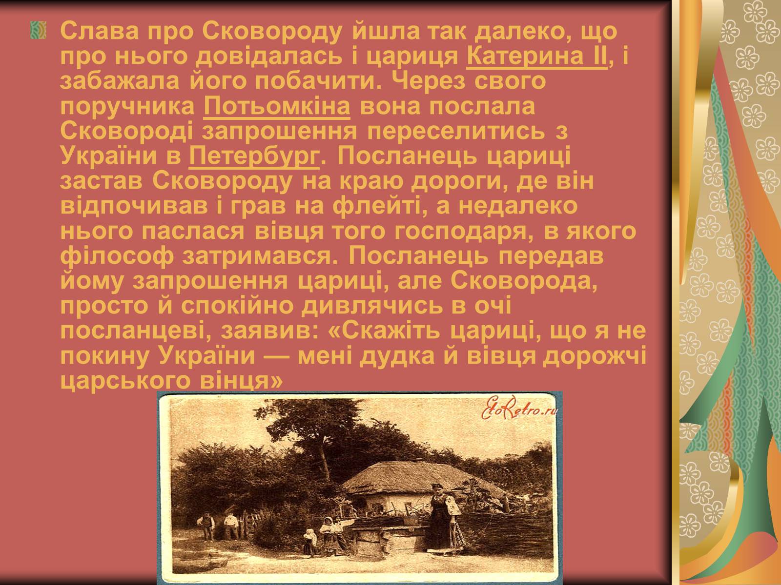 Презентація на тему «Григорій Савич Сковорода» (варіант 1) - Слайд #4 Презентація на тему «Григорій Савич Сковорода» (варіант 1) - Слайд #4