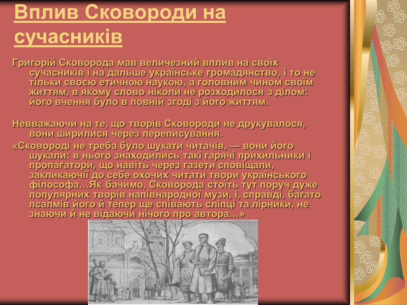 Презентація на тему «Григорій Савич Сковорода» (варіант 1) - Слайд #7 Презентація на тему «Григорій Савич Сковорода» (варіант 1) - Слайд #7