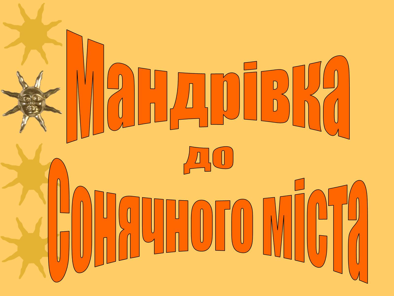 Презентація на тему «Микола Носов» - Слайд #1 Презентація на тему «Микола Носов» - Слайд #1