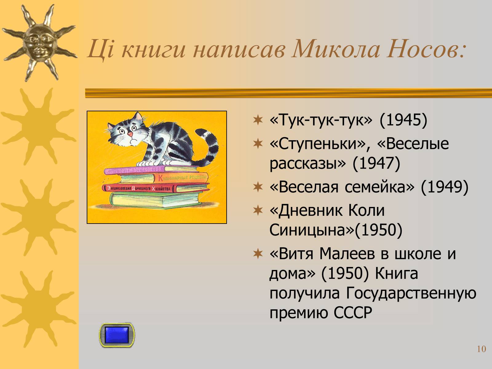 Презентація на тему «Микола Носов» - Слайд #10 Презентація на тему «Микола Носов» - Слайд #10
