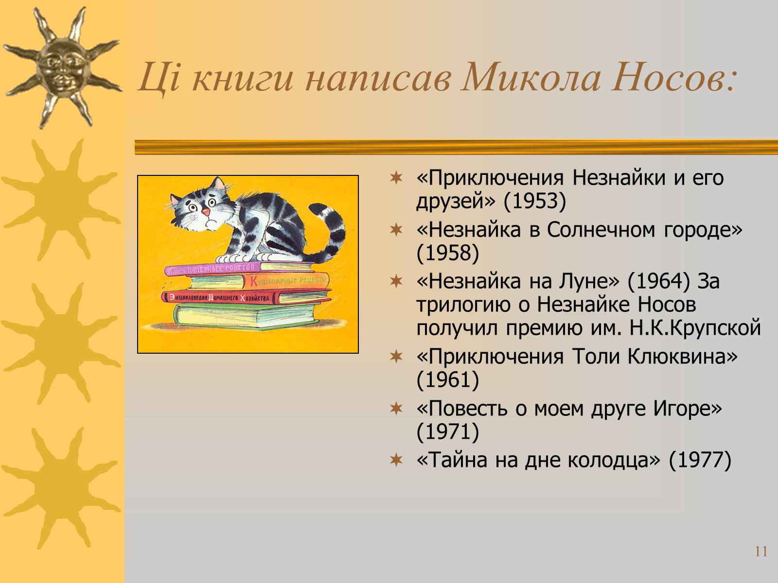 Презентація на тему «Микола Носов» - Слайд #11 Презентація на тему «Микола Носов» - Слайд #11