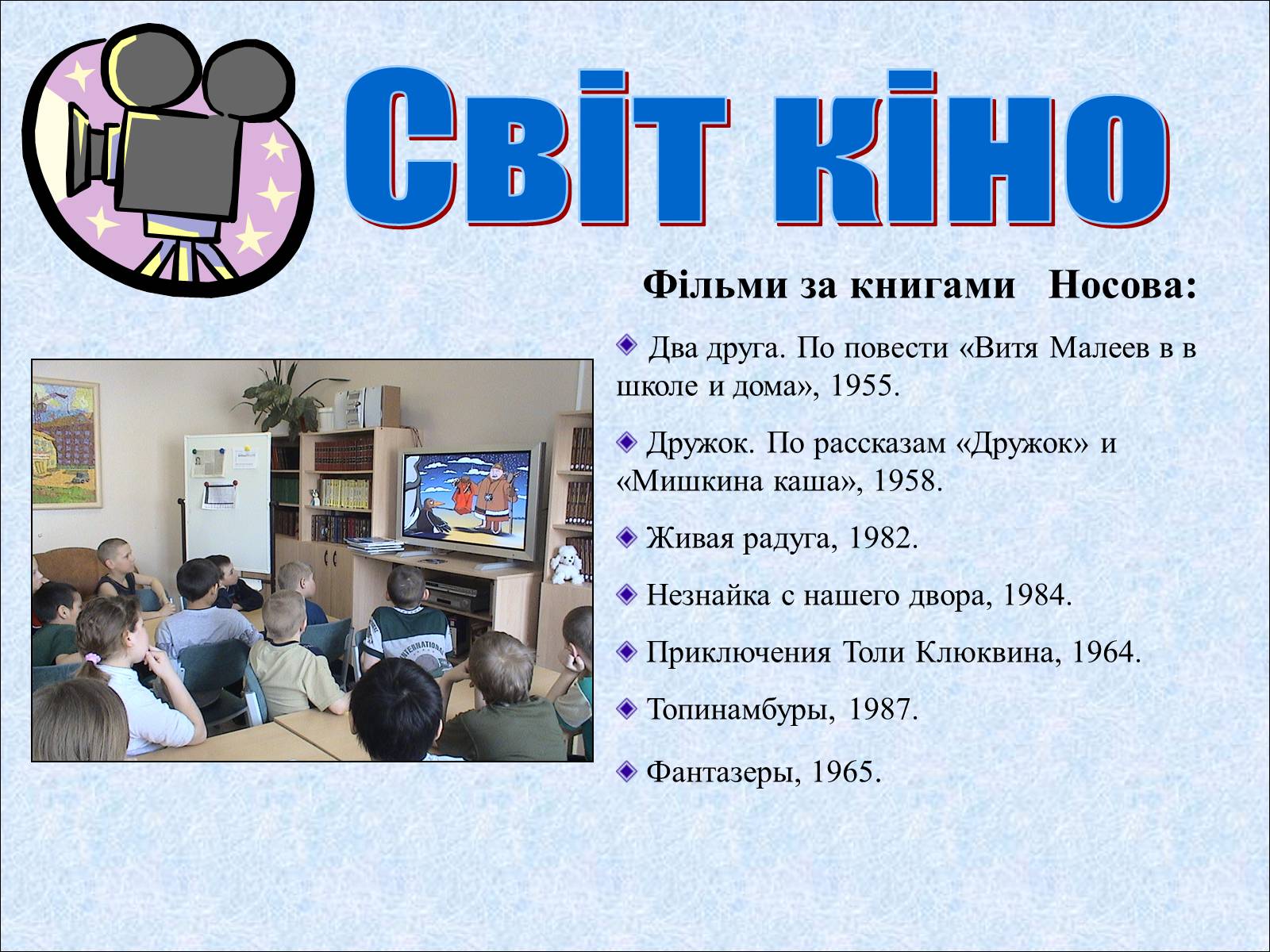 Презентація на тему «Микола Носов» - Слайд #13 Презентація на тему «Микола Носов» - Слайд #13