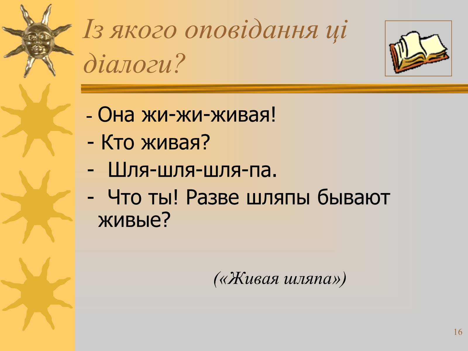 Презентація на тему «Микола Носов» - Слайд #16 Презентація на тему «Микола Носов» - Слайд #16