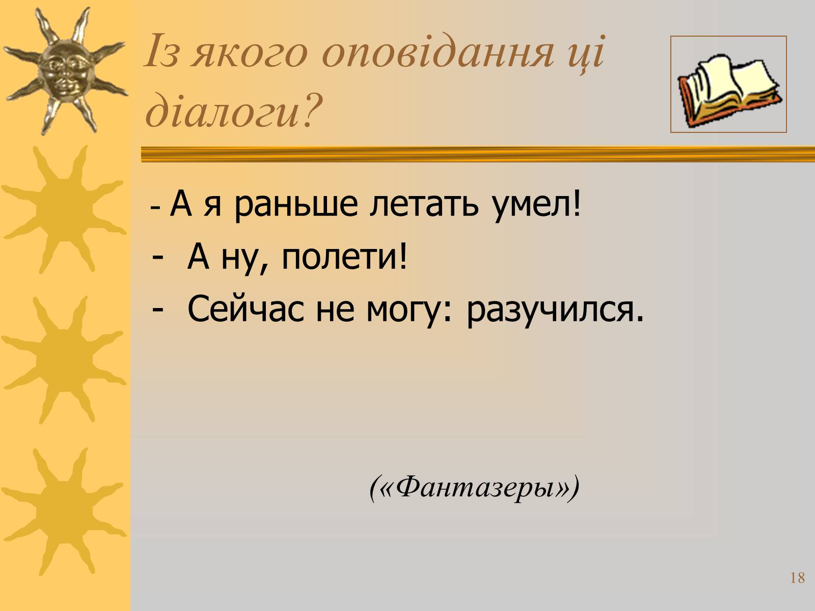 Презентація на тему «Микола Носов» - Слайд #18 Презентація на тему «Микола Носов» - Слайд #18