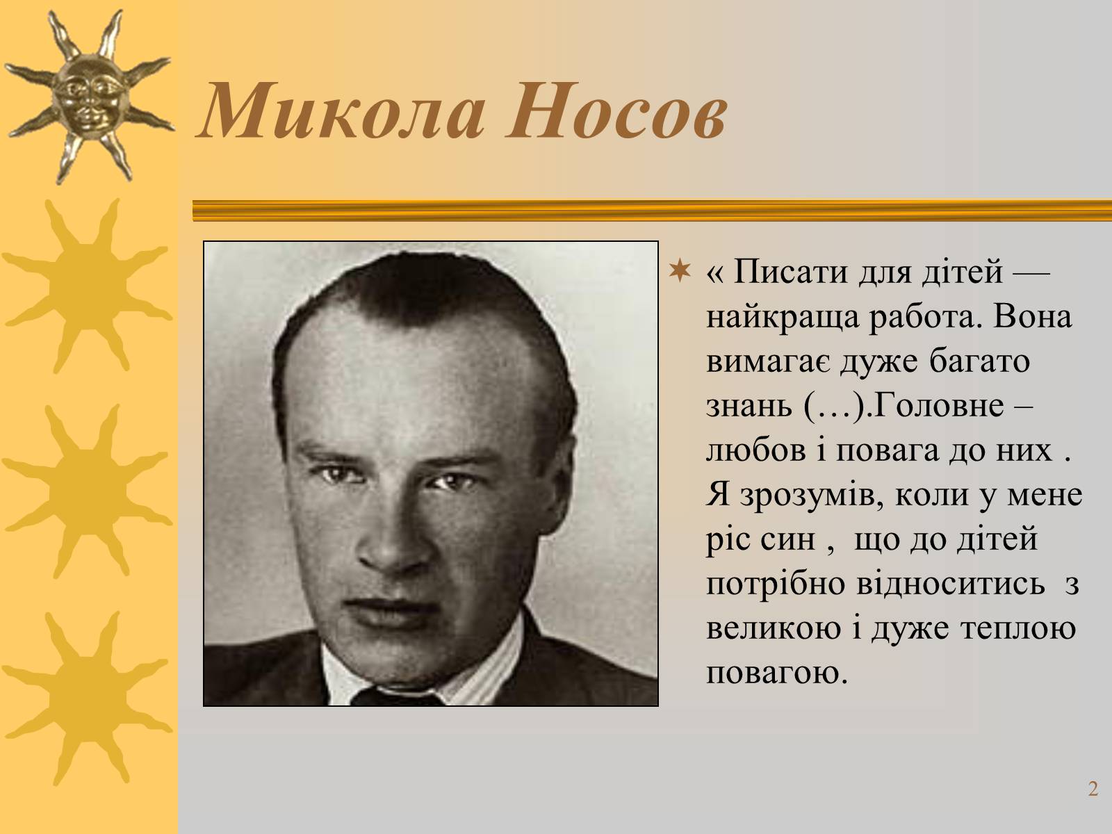 Презентація на тему «Микола Носов» - Слайд #2 Презентація на тему «Микола Носов» - Слайд #2