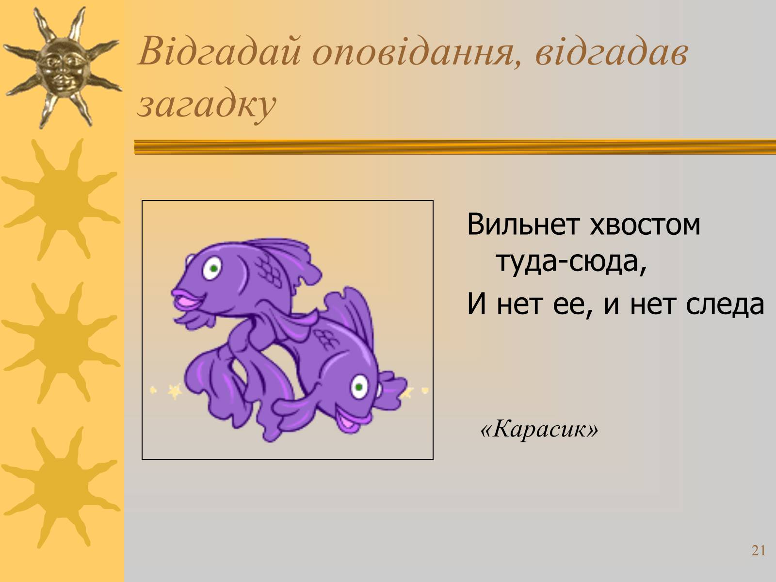 Презентація на тему «Микола Носов» - Слайд #21 Презентація на тему «Микола Носов» - Слайд #21