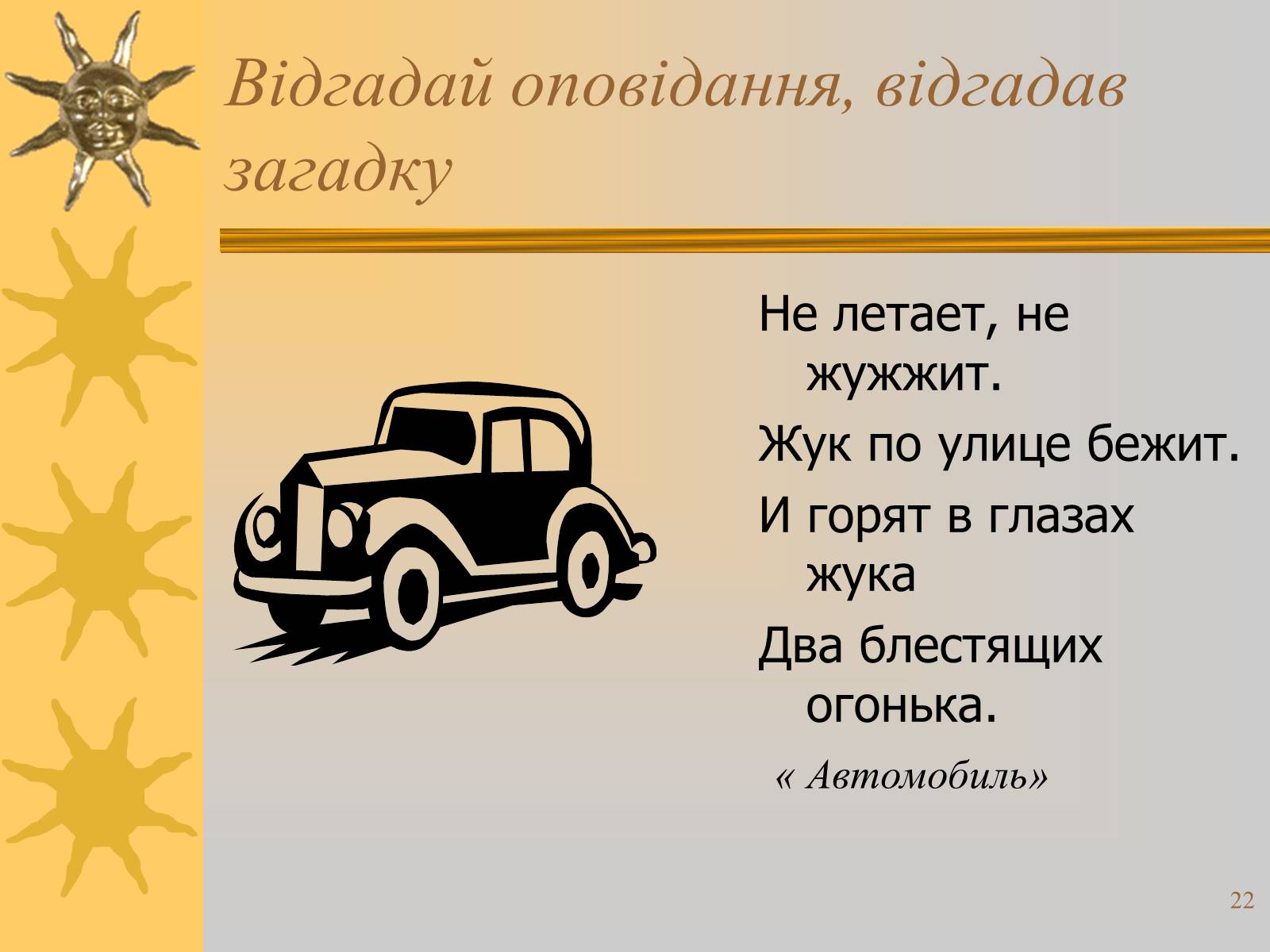 Презентація на тему «Микола Носов» - Слайд #22 Презентація на тему «Микола Носов» - Слайд #22