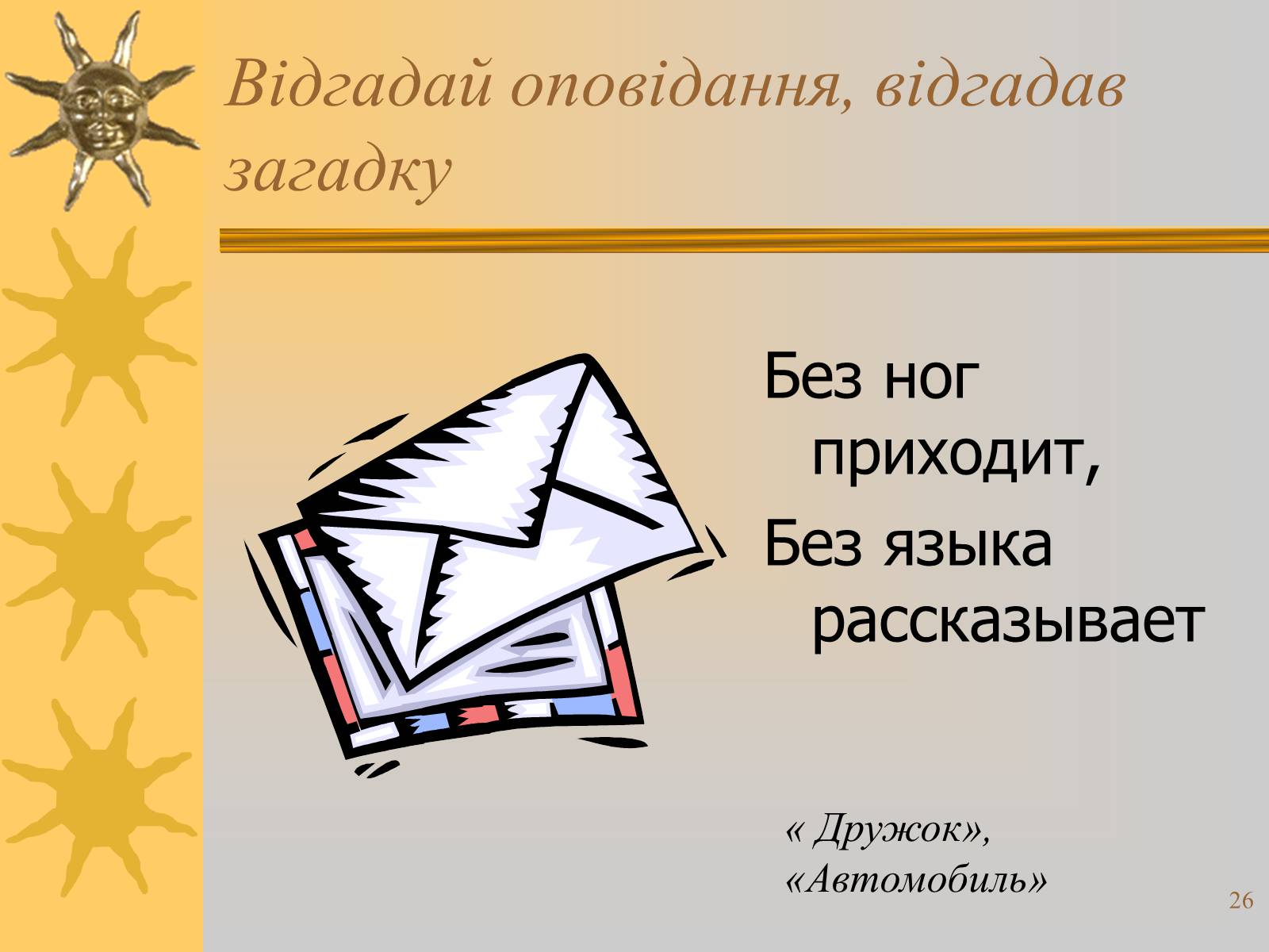 Презентація на тему «Микола Носов» - Слайд #26 Презентація на тему «Микола Носов» - Слайд #26