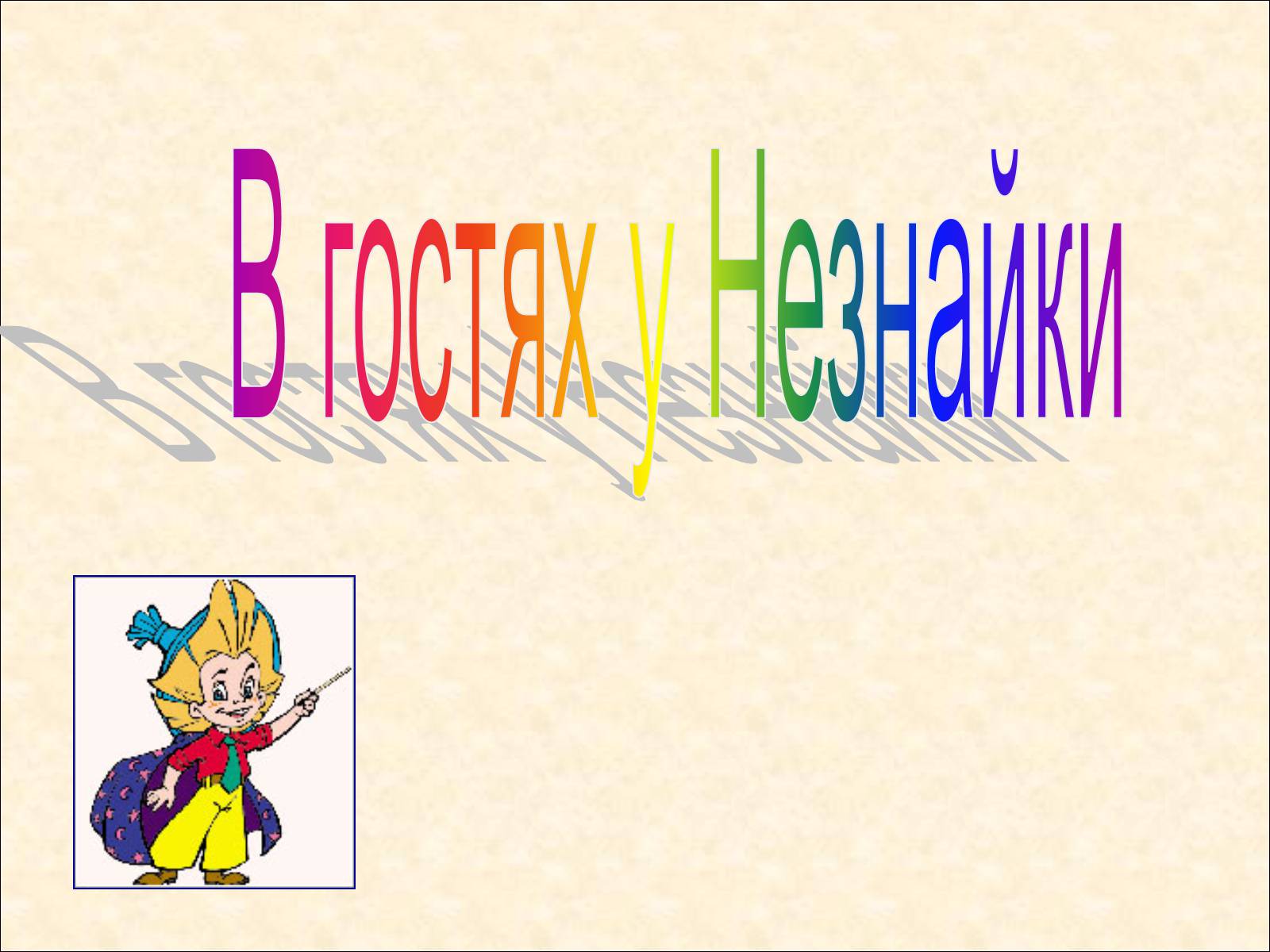 Презентація на тему «Микола Носов» - Слайд #27 Презентація на тему «Микола Носов» - Слайд #27