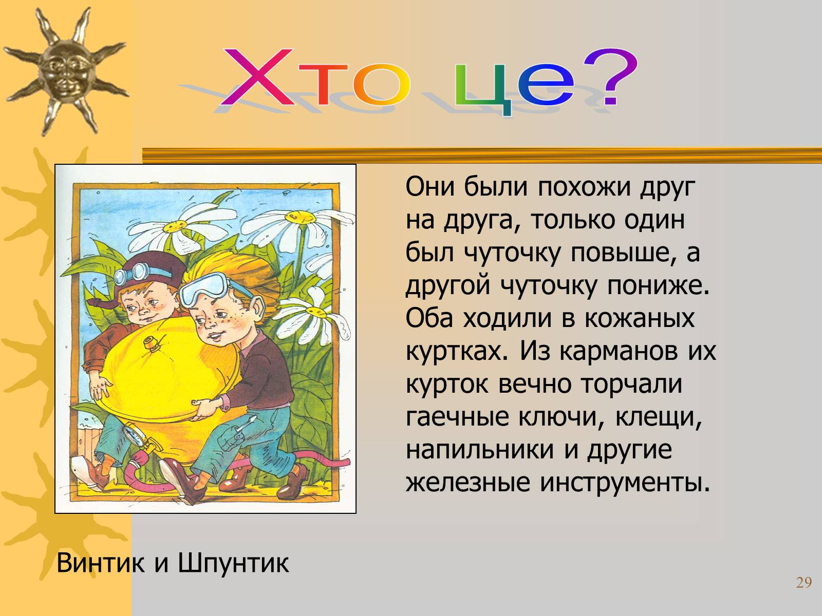 Презентація на тему «Микола Носов» - Слайд #29 Презентація на тему «Микола Носов» - Слайд #29