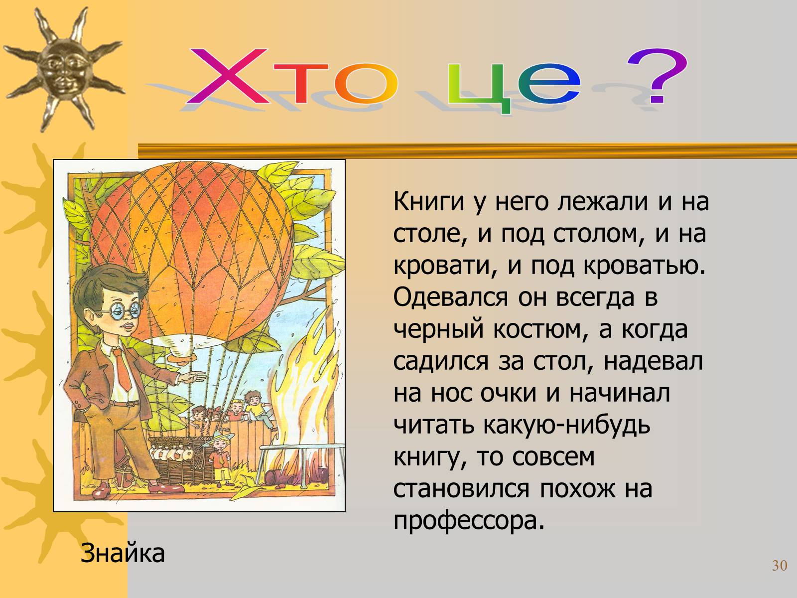 Презентація на тему «Микола Носов» - Слайд #30 Презентація на тему «Микола Носов» - Слайд #30