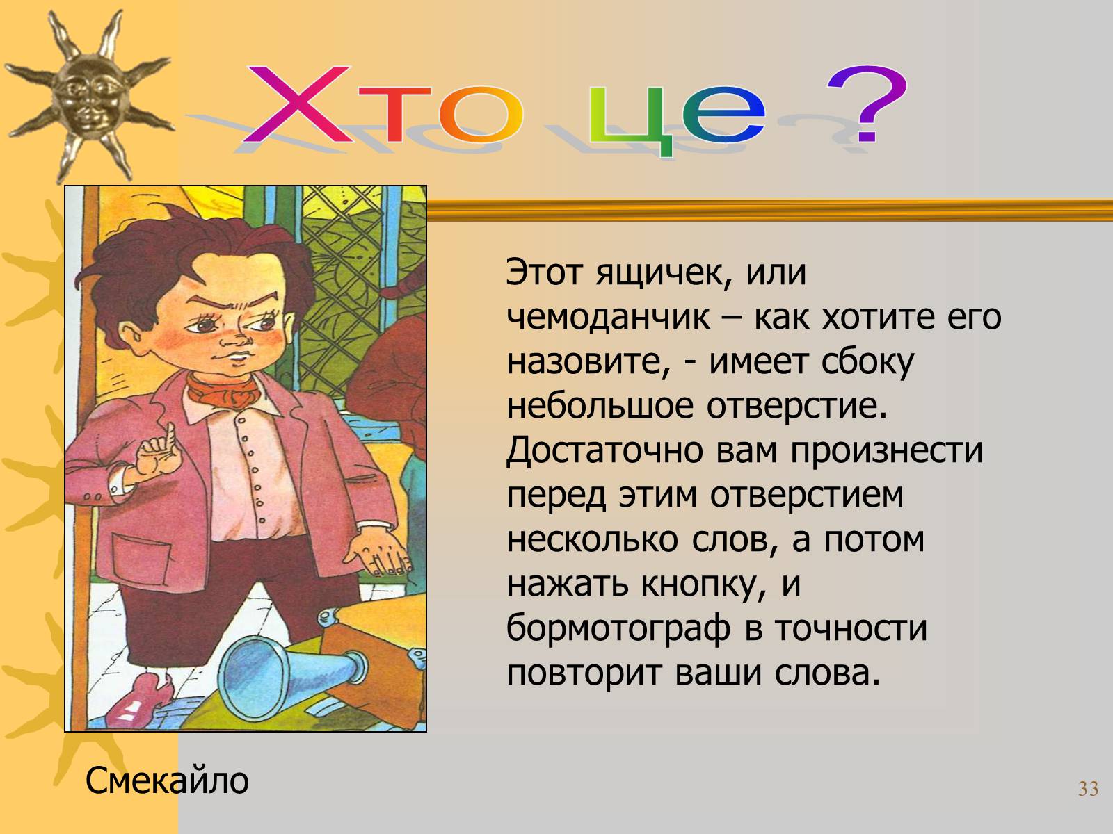 Презентація на тему «Микола Носов» - Слайд #33 Презентація на тему «Микола Носов» - Слайд #33