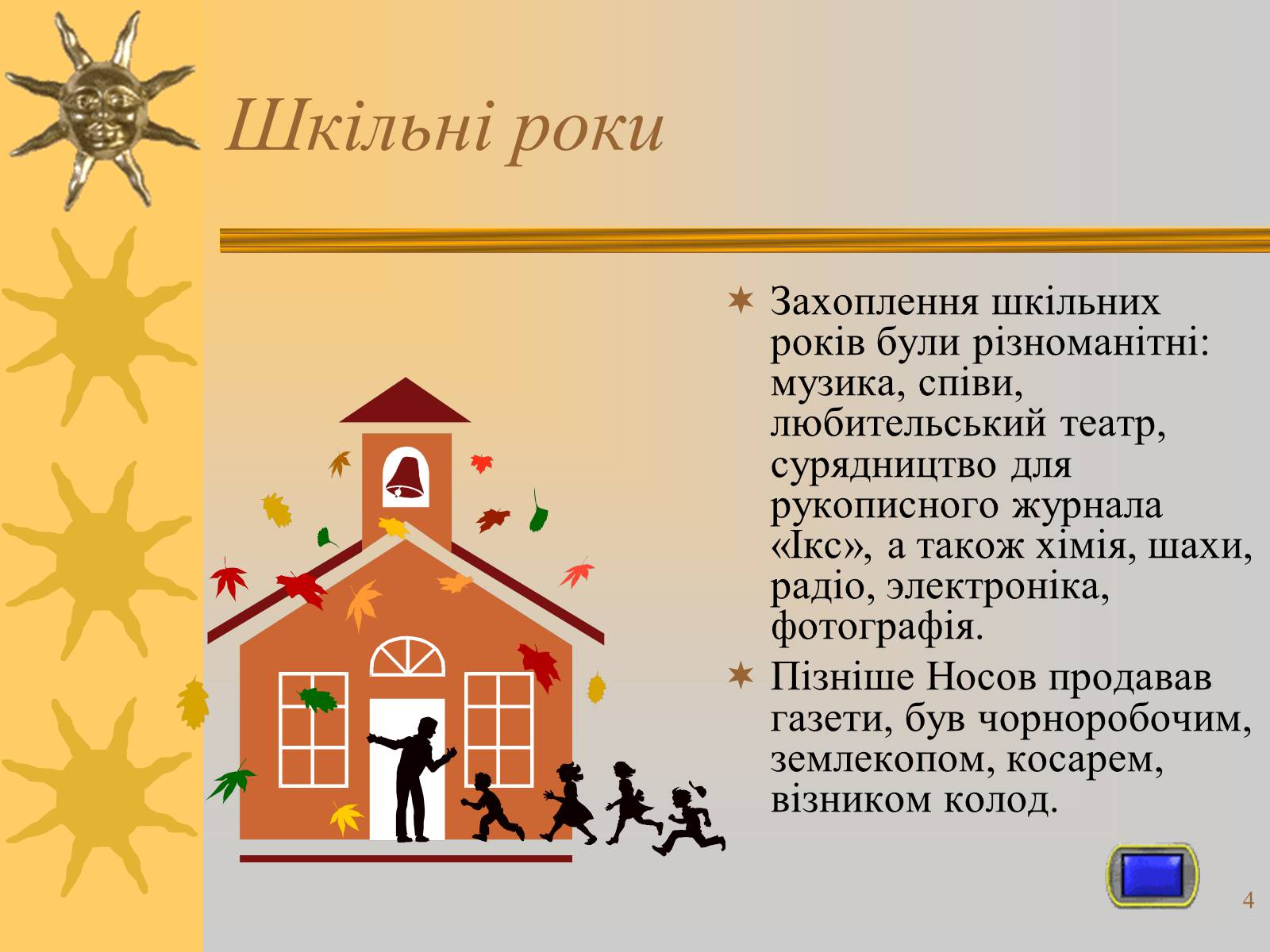 Презентація на тему «Микола Носов» - Слайд #4 Презентація на тему «Микола Носов» - Слайд #4