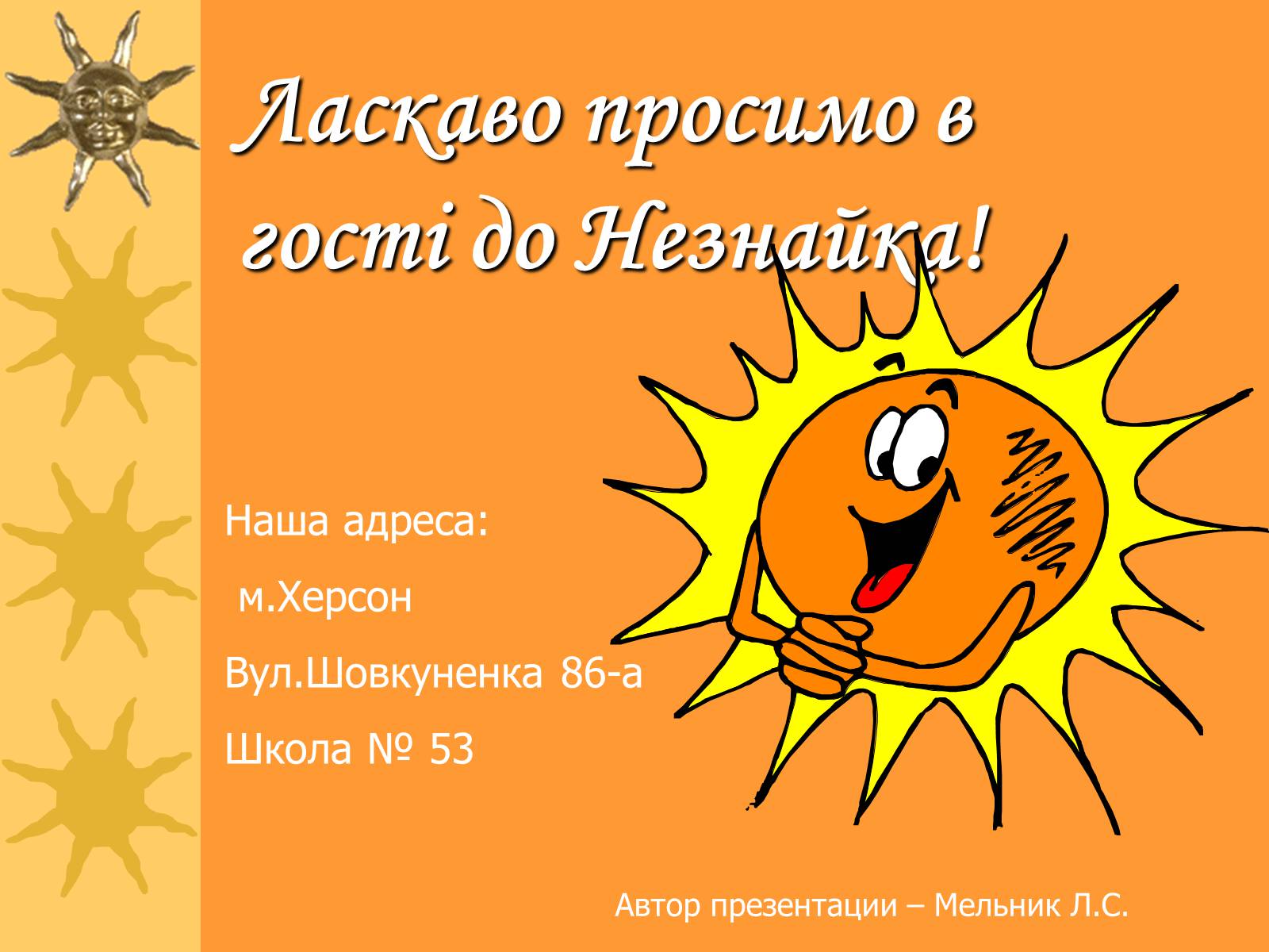 Презентація на тему «Микола Носов» - Слайд #43 Презентація на тему «Микола Носов» - Слайд #43