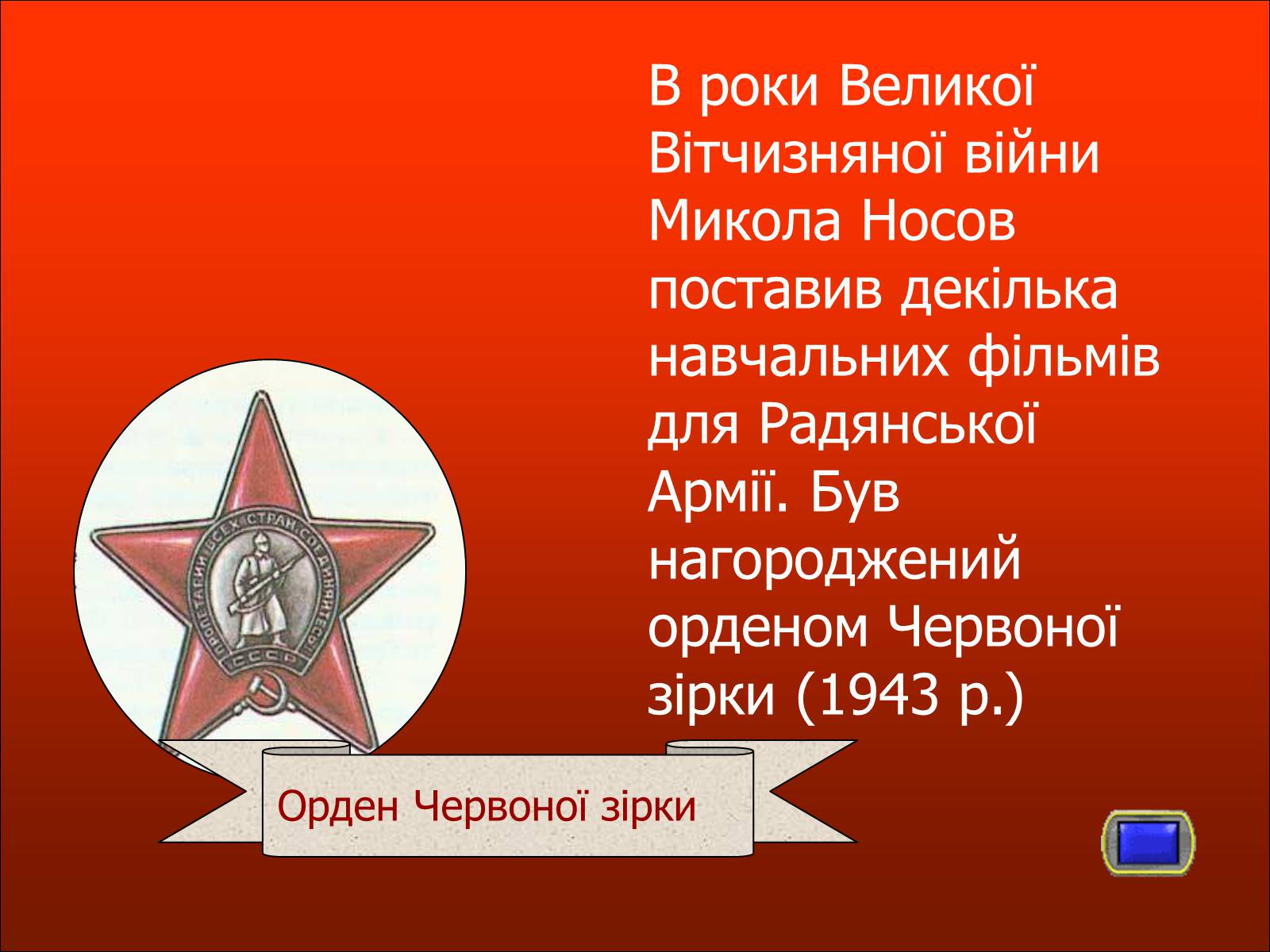 Презентація на тему «Микола Носов» - Слайд #6 Презентація на тему «Микола Носов» - Слайд #6